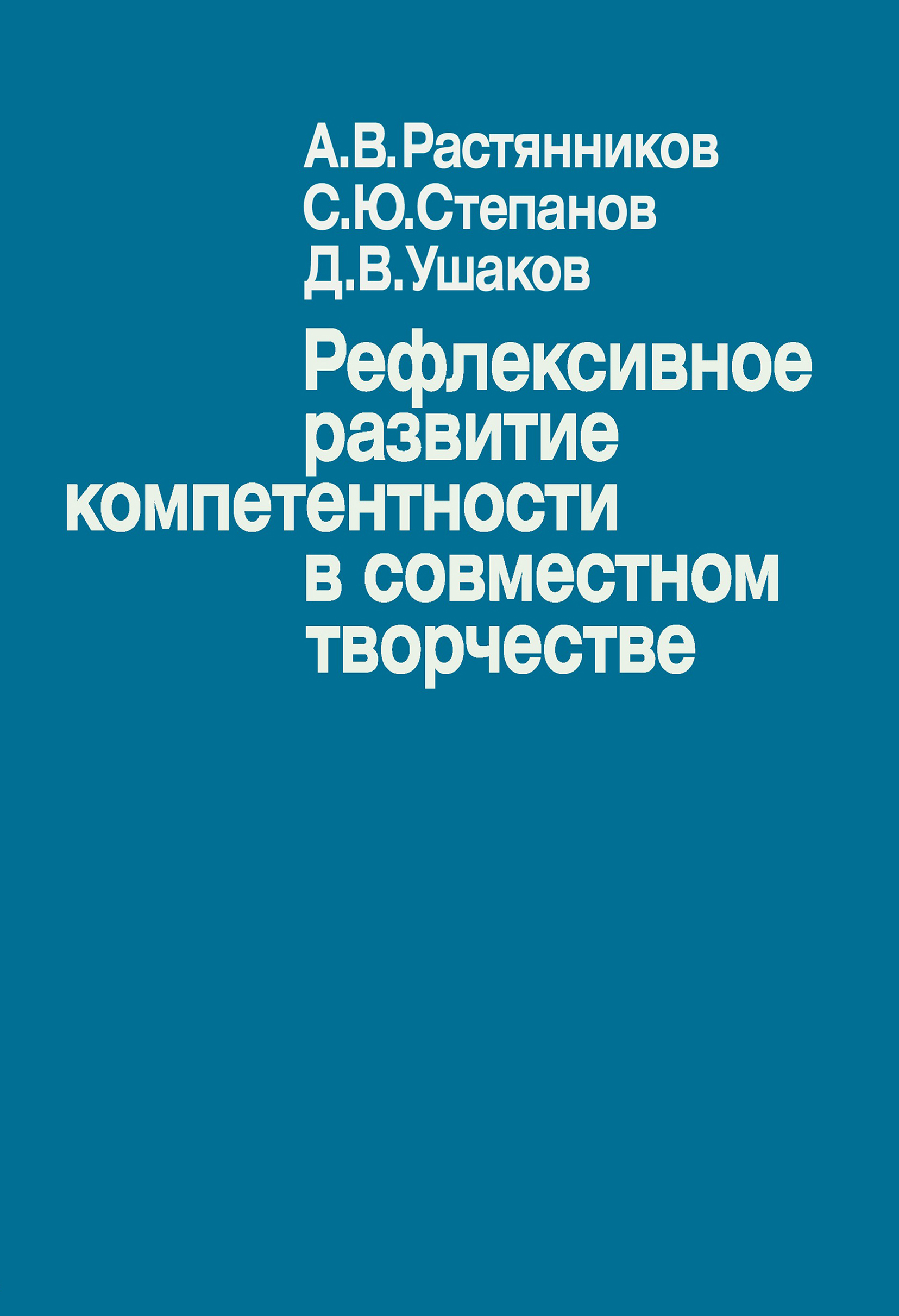 Рефлексивное развитие компетентности в совместном творчестве