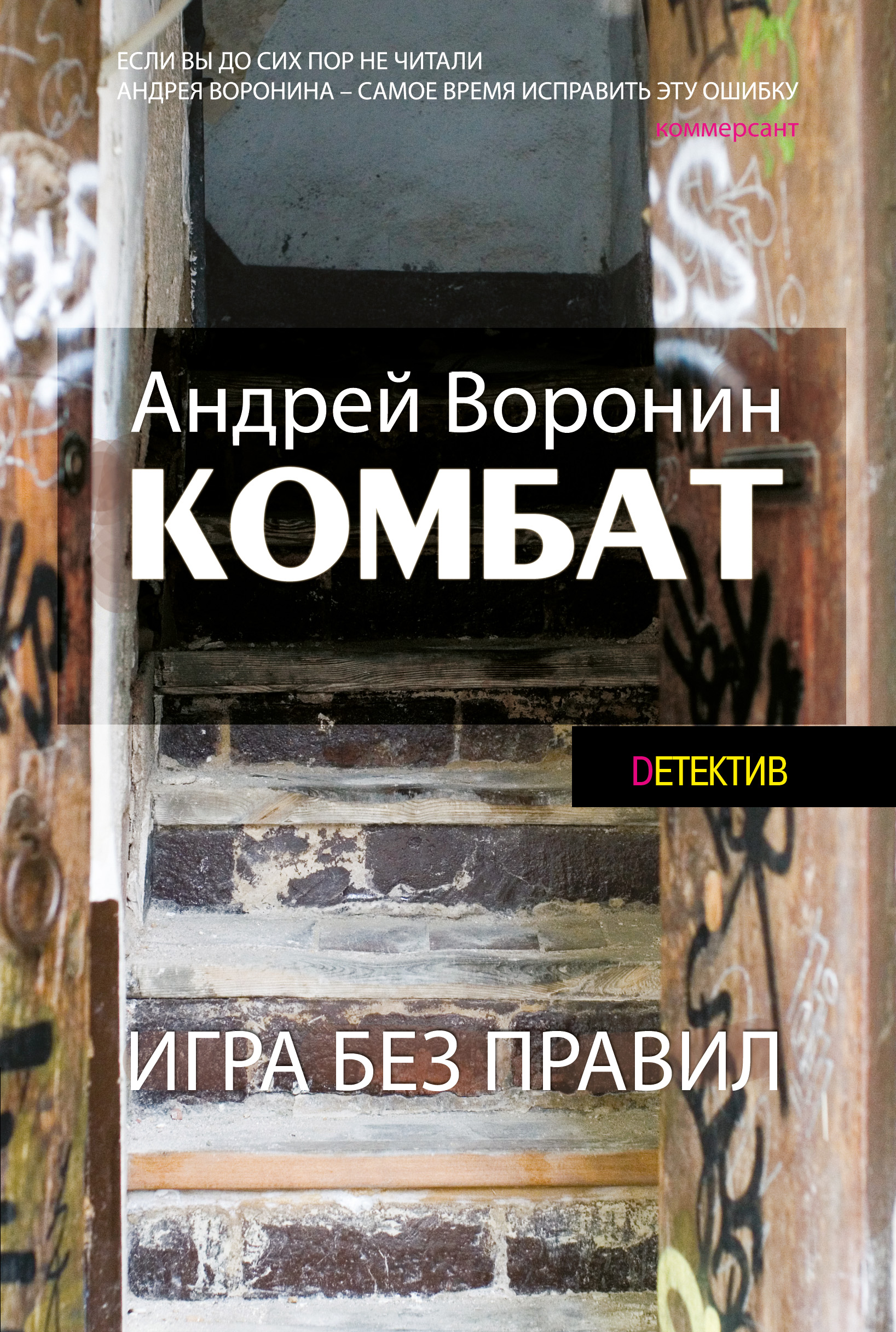 Комбат. Игра без правил, Андрей Воронин – скачать книгу fb2, epub, pdf на  ЛитРес