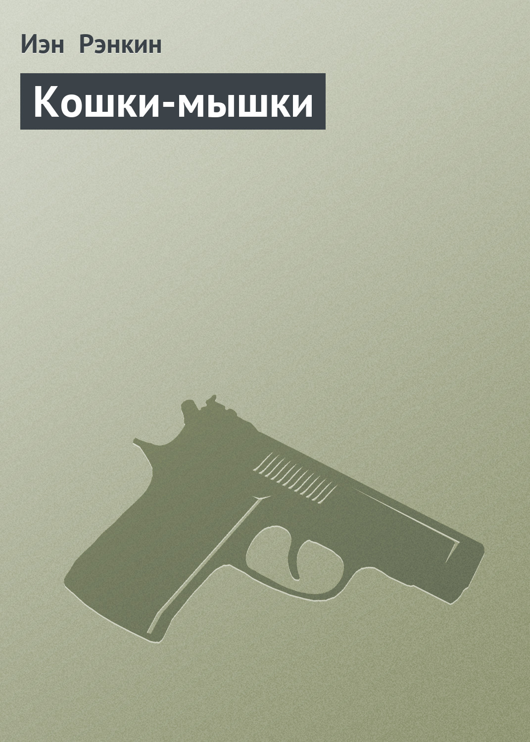 Кошки-мышки, Иэн Рэнкин – скачать книгу fb2, epub, pdf на ЛитРес