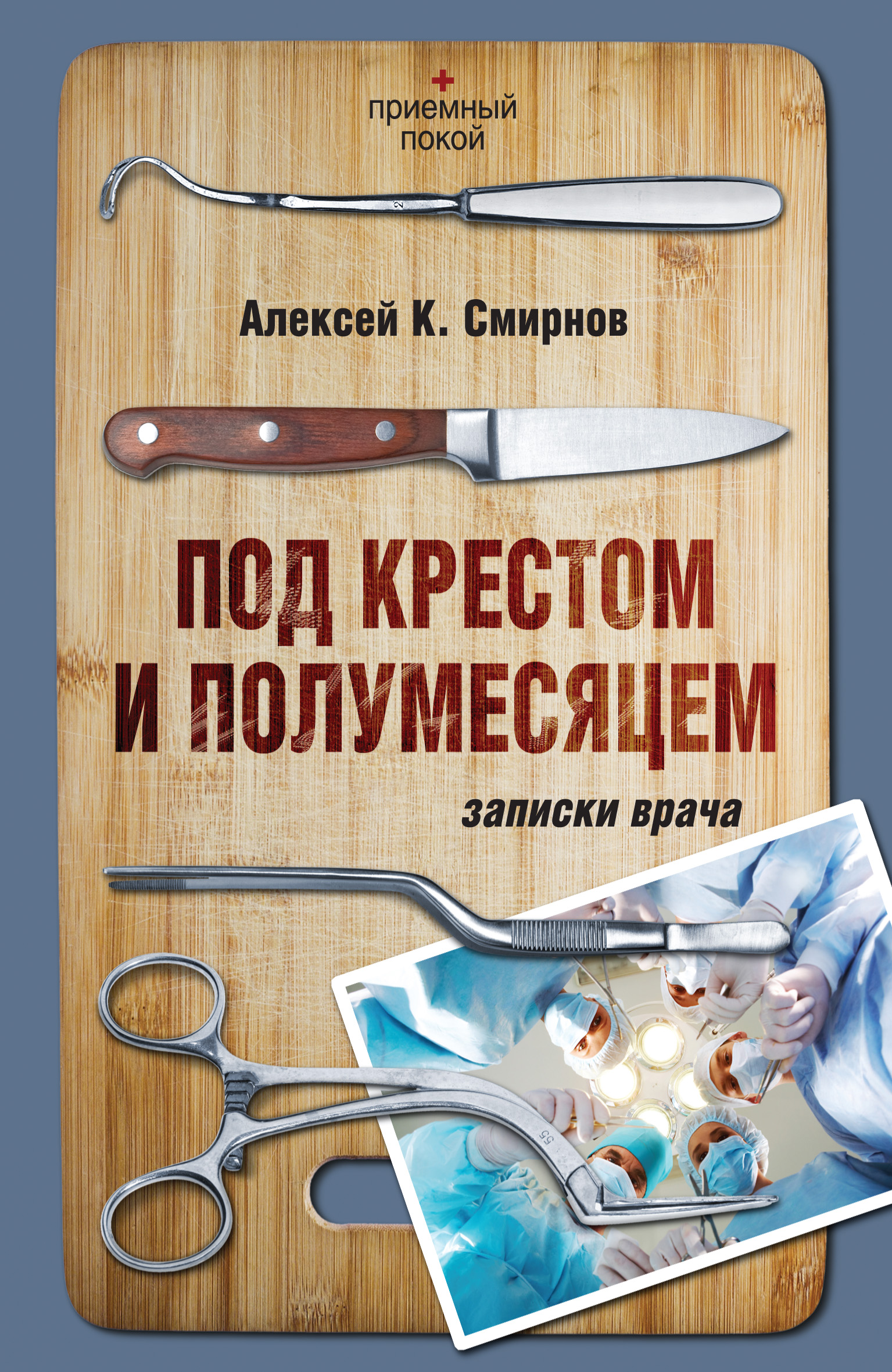 Записки врача. Под крестом и полумесяцем. Записки врача — Алексей к. Смирнов. Записки врача книга. Врачебные заметки.