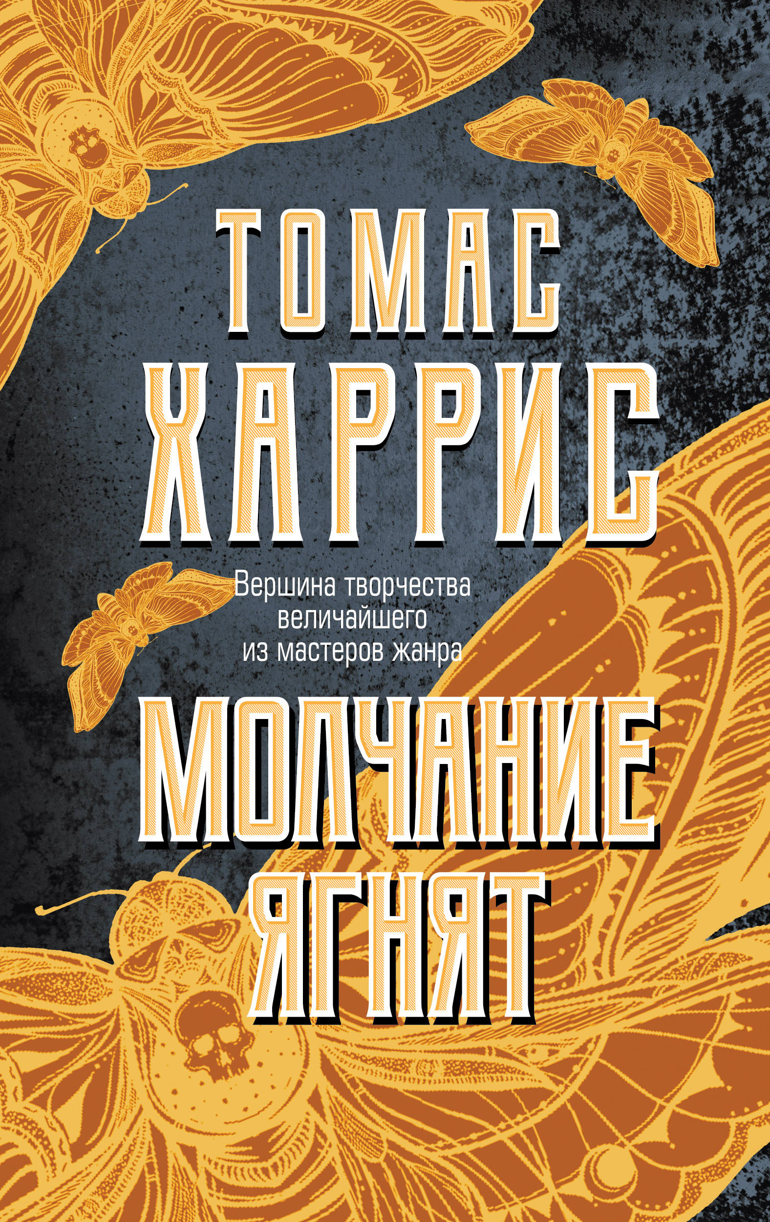 Обложка «Молчание ягнят»