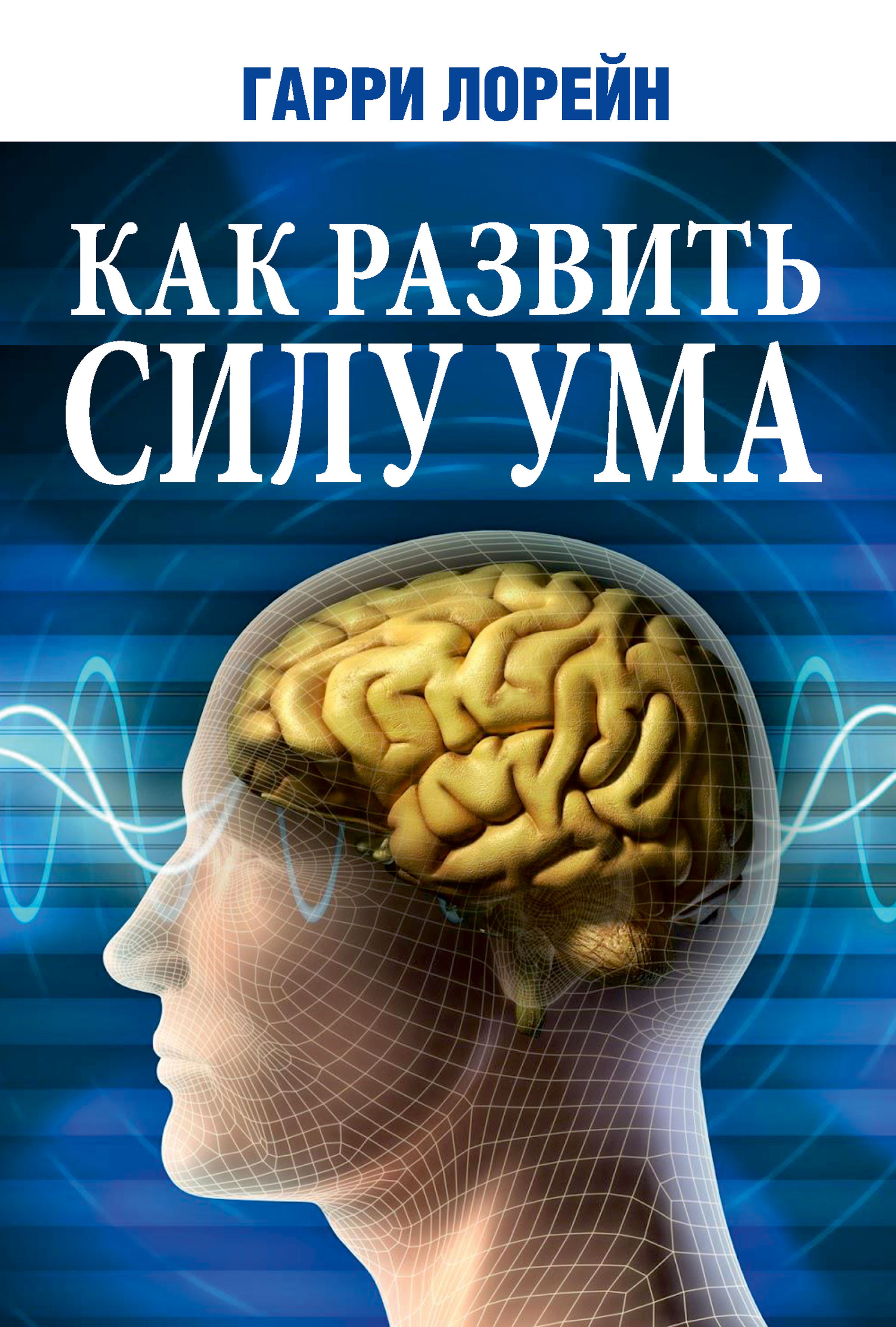 Книга для ума. Книга разум. Сила ума книга.