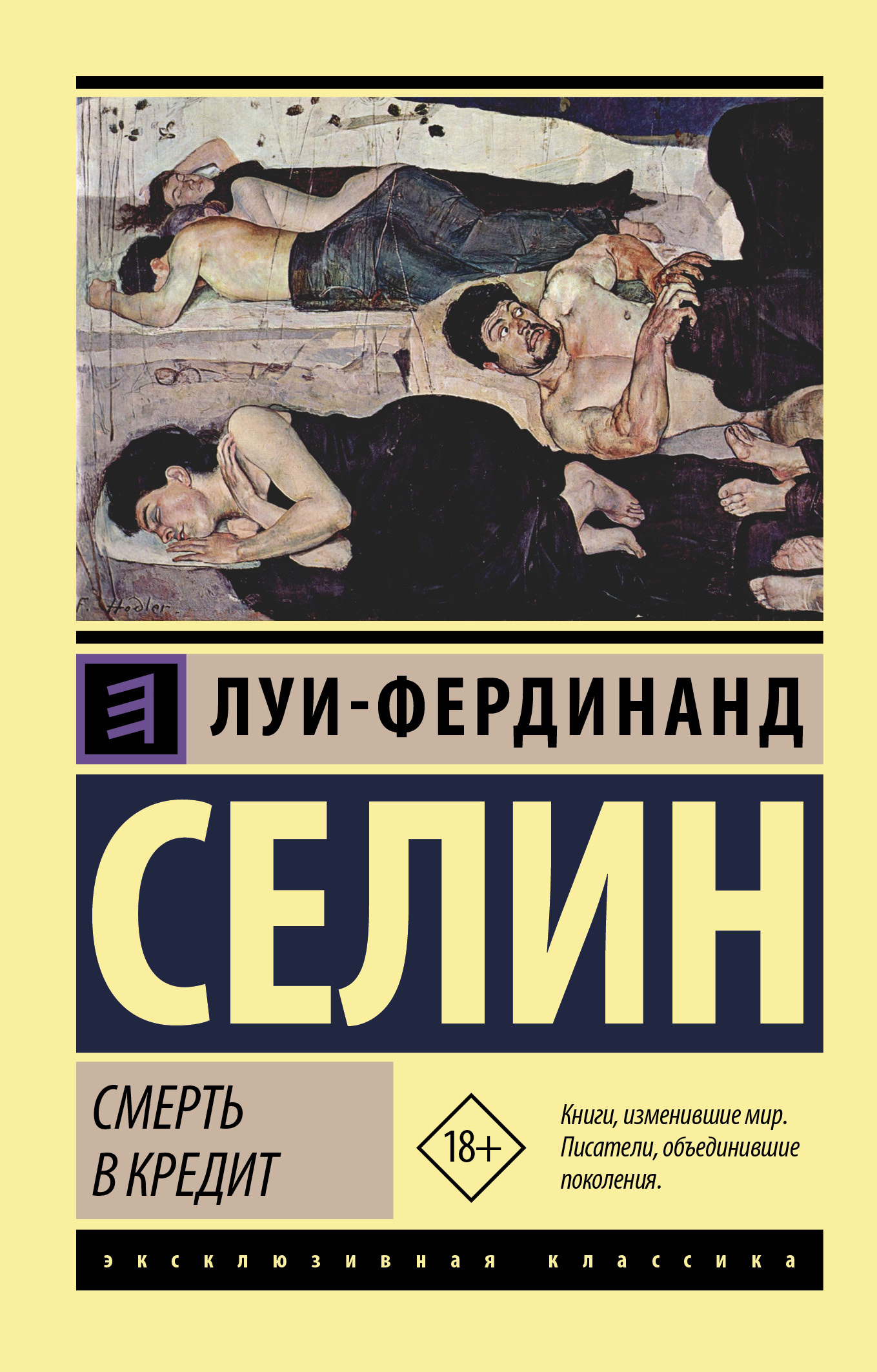 Смерть в кредит, Луи-Фердинанд Селин – скачать книгу fb2, epub, pdf на  ЛитРес