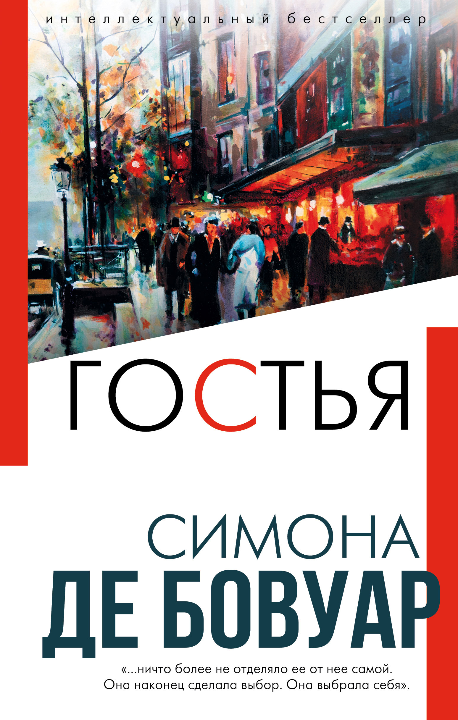 Гостья, Симона де Бовуар – скачать книгу fb2, epub, pdf на ЛитРес