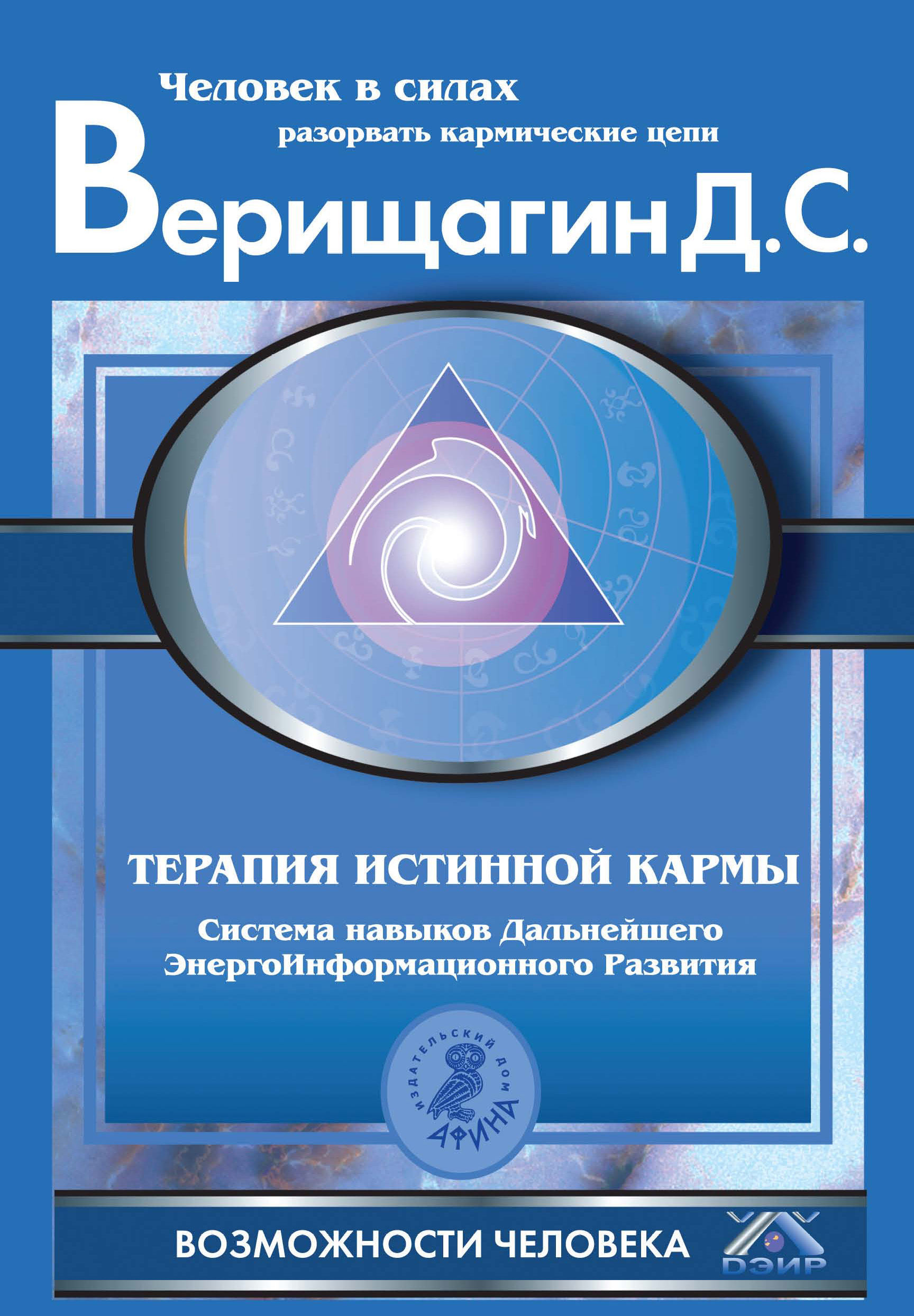 Д терапия. Дмитрий Верищагин ДЭИР. Верищагин терапия истинной кармы. Система навыков ДЭИР. ДЭИР книги.