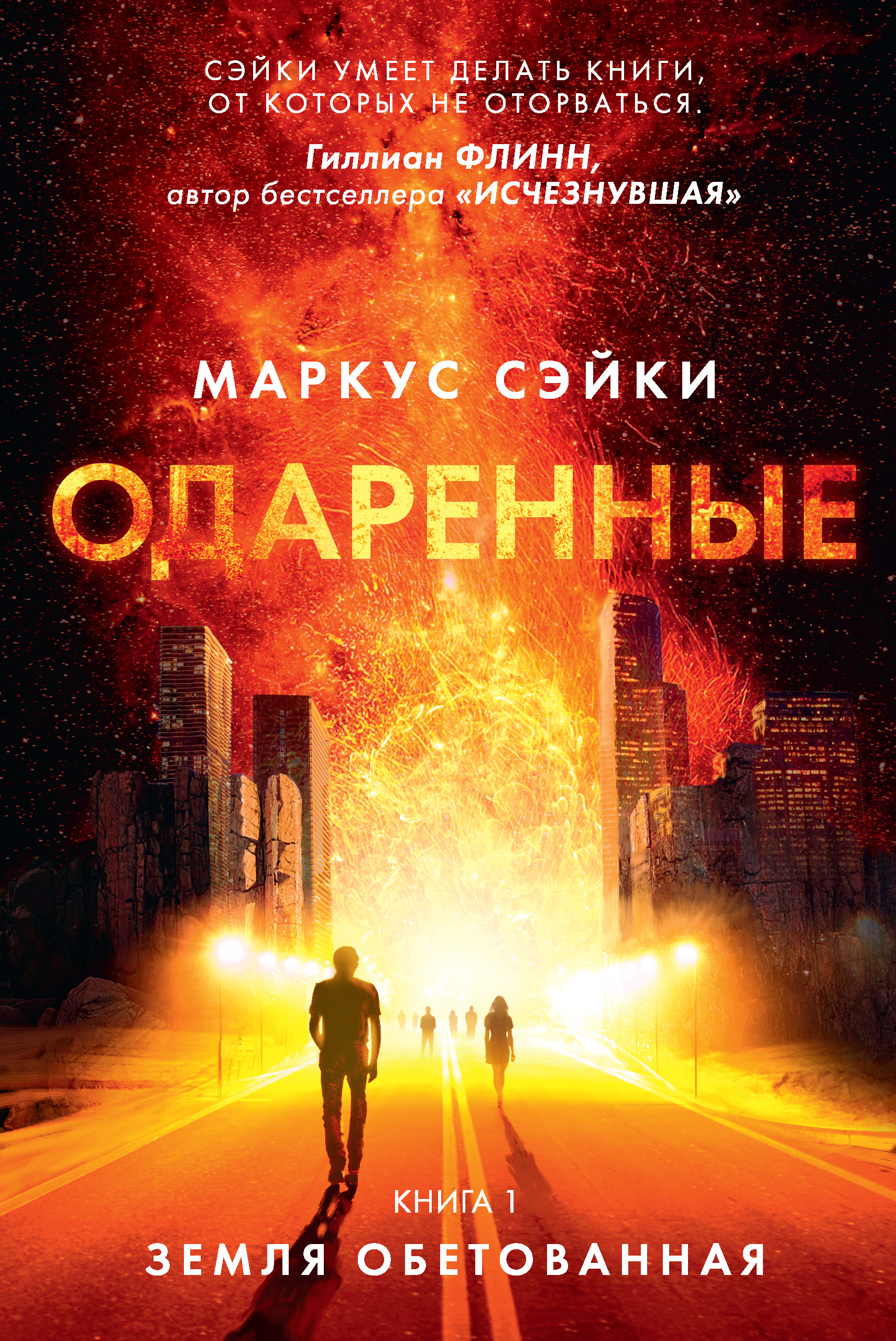 Земля Обетованная, Маркус Сэйки – скачать книгу fb2, epub, pdf на ЛитРес