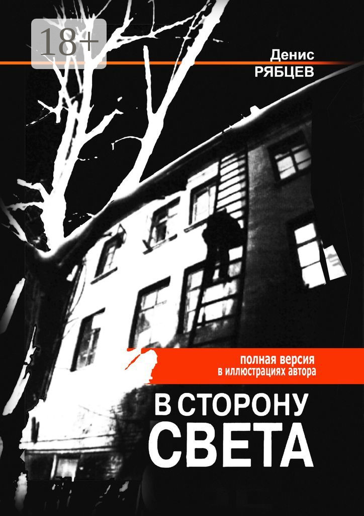 В сторону света. Полная версия в иллюстрациях автора, Денис Евгеньевич  Рябцев – скачать книгу fb2, epub, pdf на ЛитРес