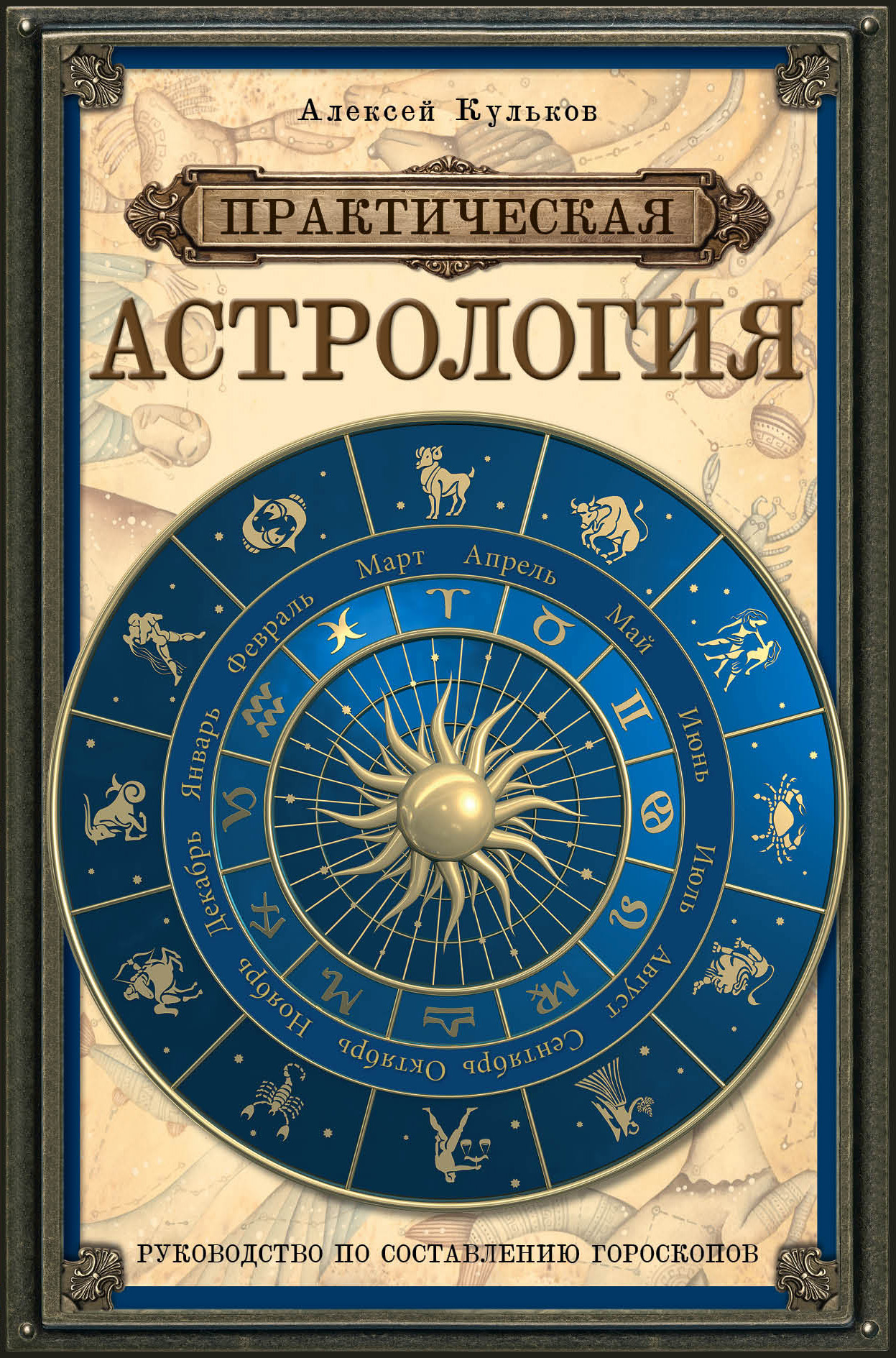 Астрология обучение. Астрология. Книга астрология. Книга астролога. Книга гороскоп.