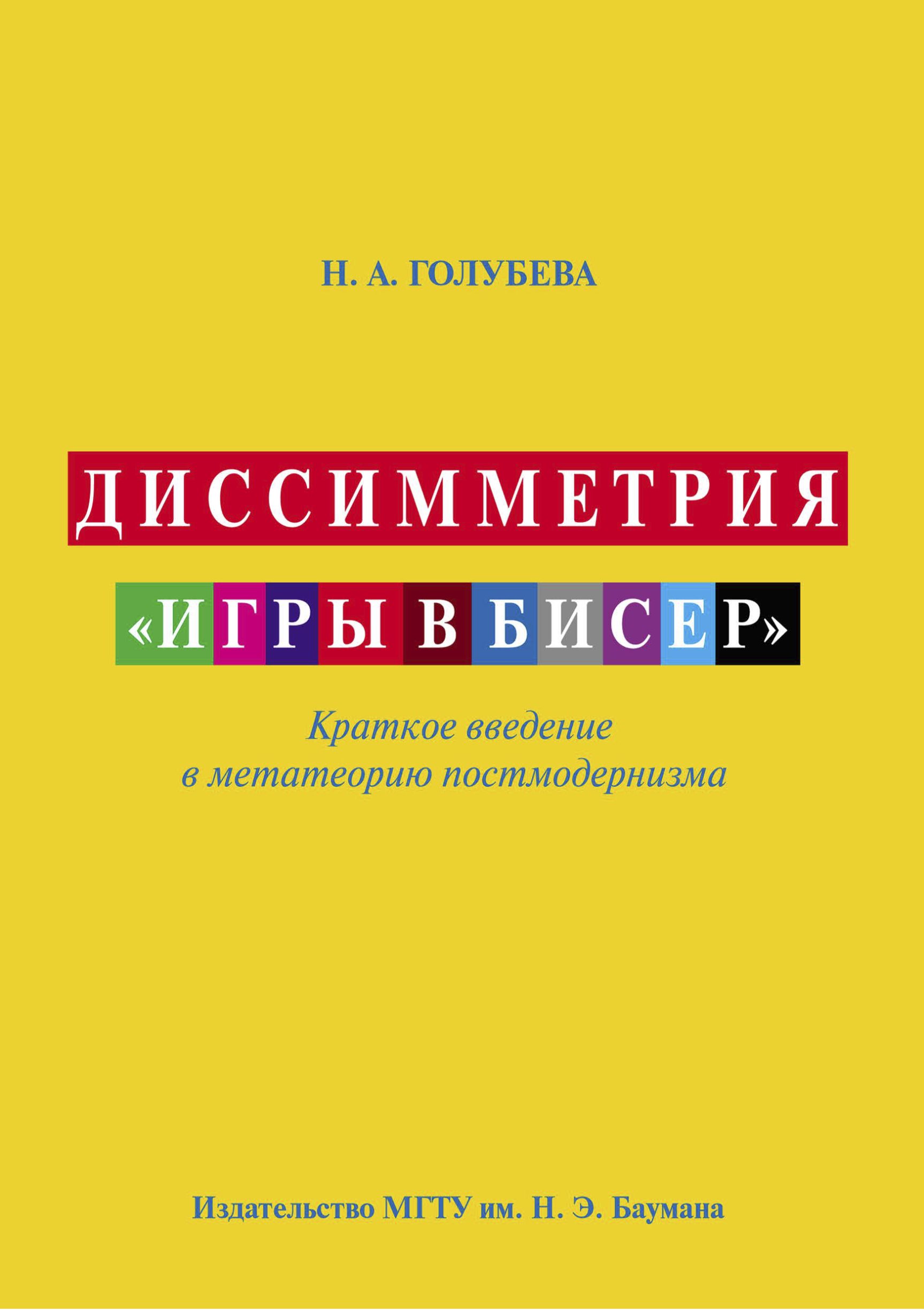 «Диссимметрия «игры в бисер»» – Наталья Голубева | ЛитРес