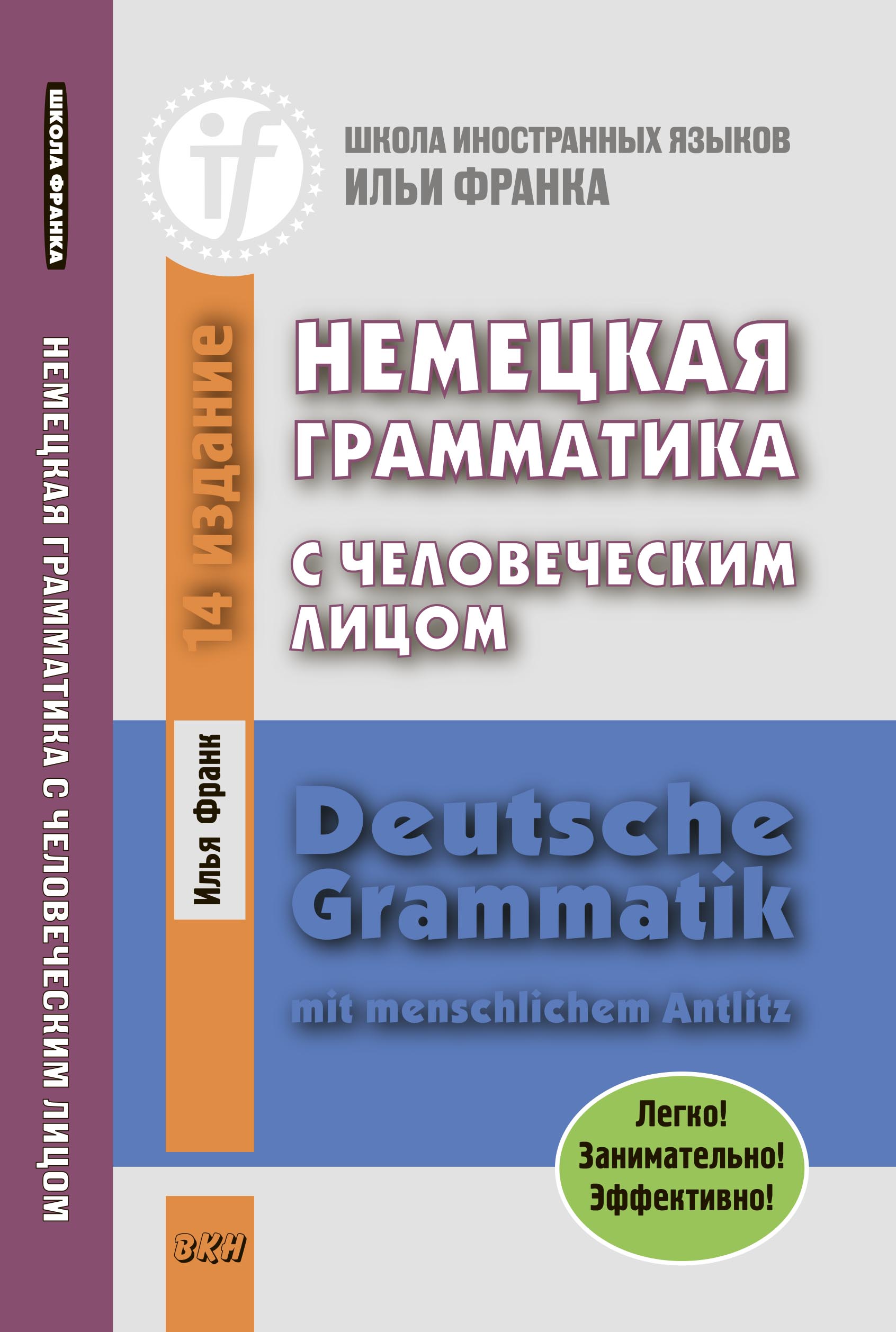 Немецкая грамматика с человеческим лицом / Deutsche Grammatik mit  menschlichem Antlitz, Илья Франк – скачать книгу fb2, epub, pdf на ЛитРес