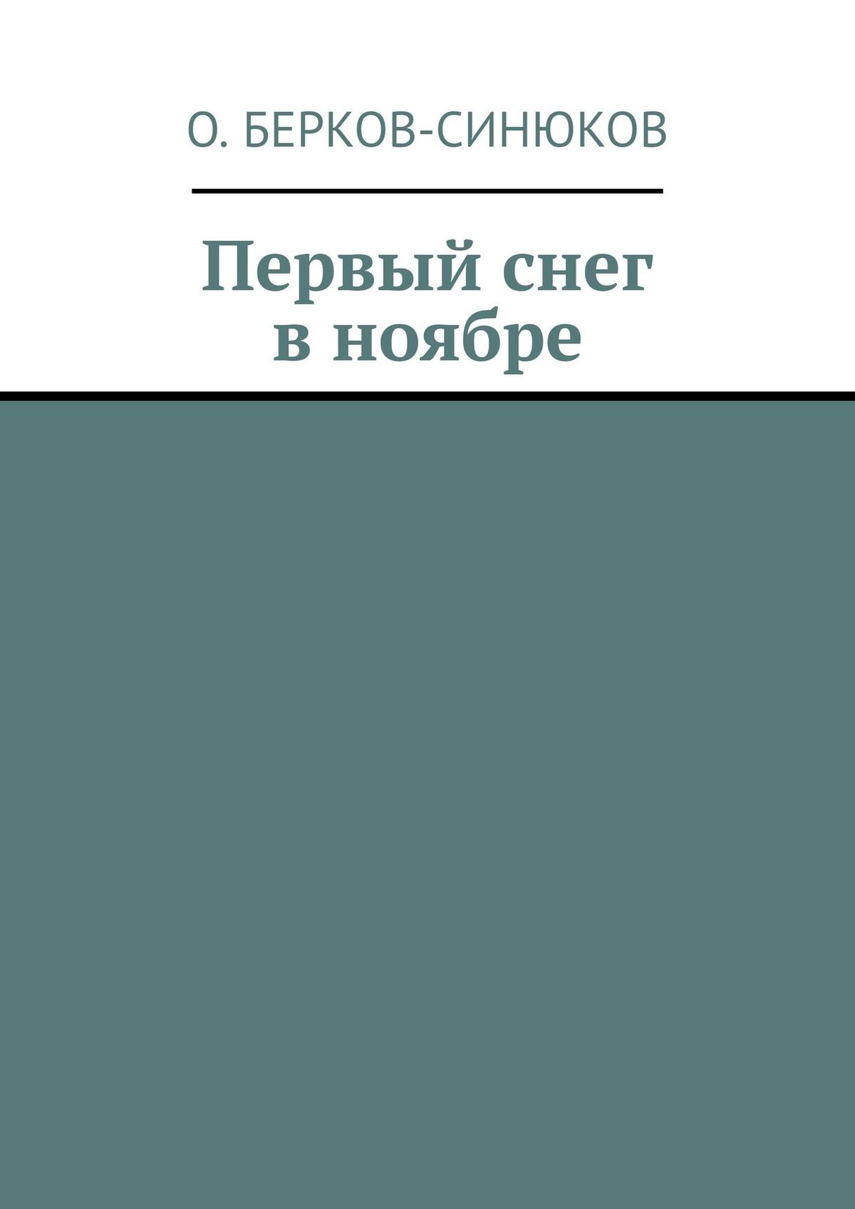 обложка электронной книги Первый снег в ноябре