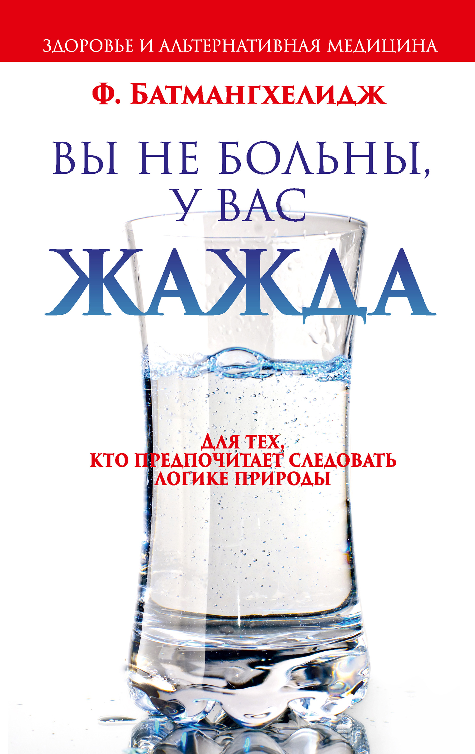 Жажда читать. Батмангхелидж книги о воде. Ферейдун Батмангхелидж. Вы не больны, у вас жажда. Вы не больны, у вас жажда Батмангхелидж Фирейдон книга.