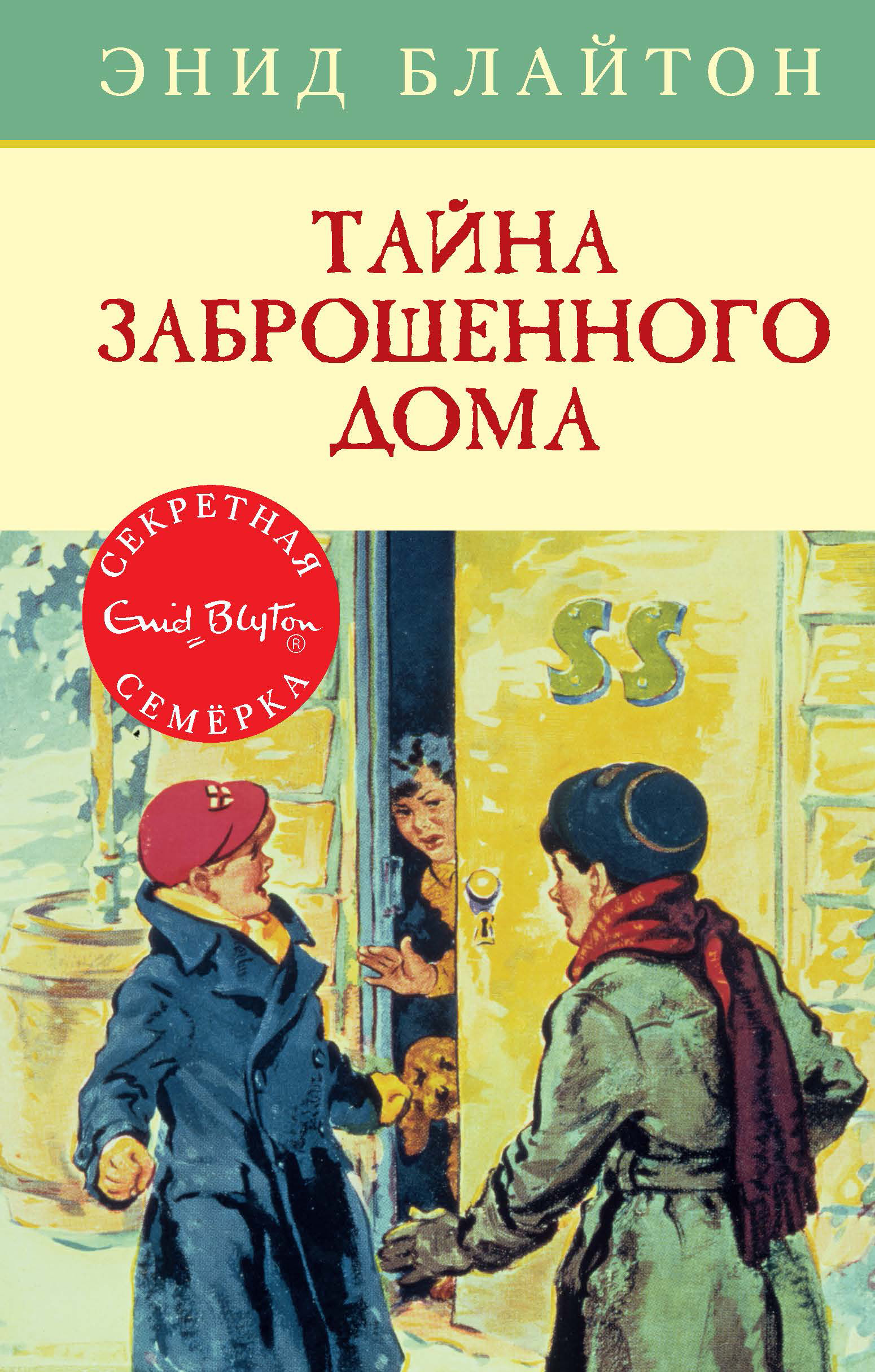 обложка электронной книги Тайна заброшенного дома