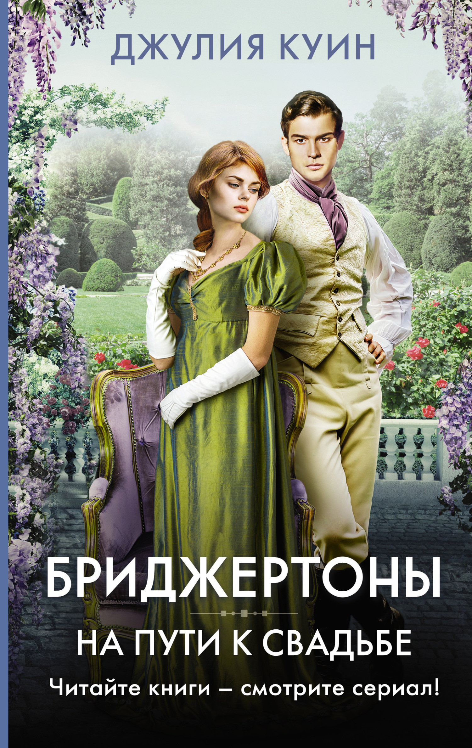 На пути к свадьбе, Джулия Куин – скачать книгу fb2, epub, pdf на ЛитРес