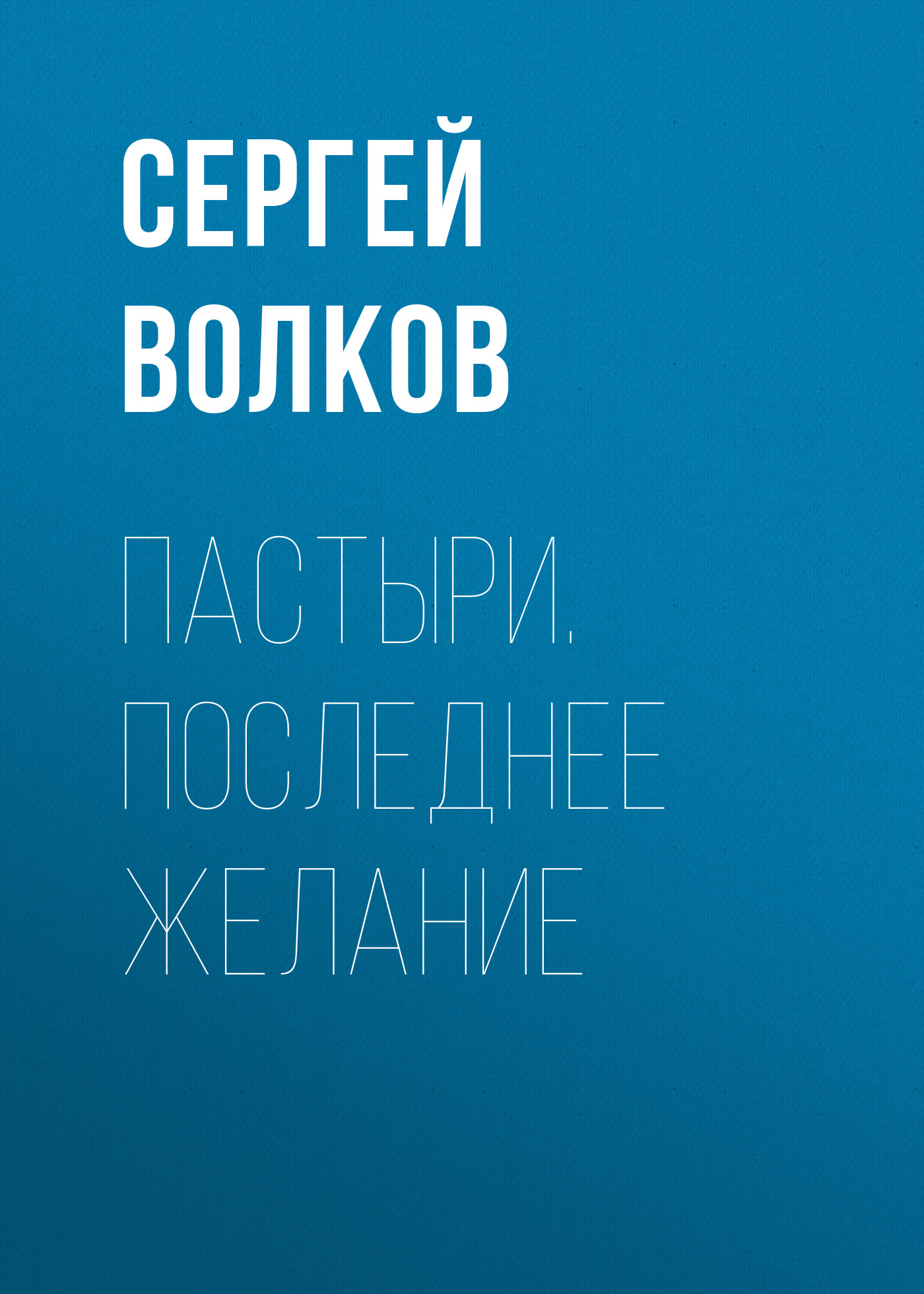 Пастыри. Последнее желание, Сергей Волков – скачать книгу fb2, epub, pdf на  ЛитРес