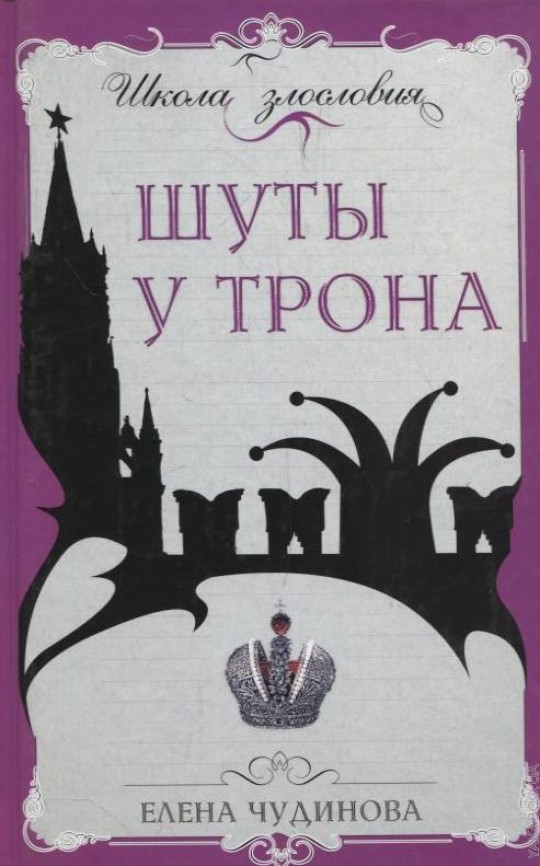 Книга Шуты у трона из серии , созданная Елена Чудинова, может относится к жанру Публицистика: прочее. Стоимость электронной книги Шуты у трона с идентификатором 16385024 составляет 129.00 руб.