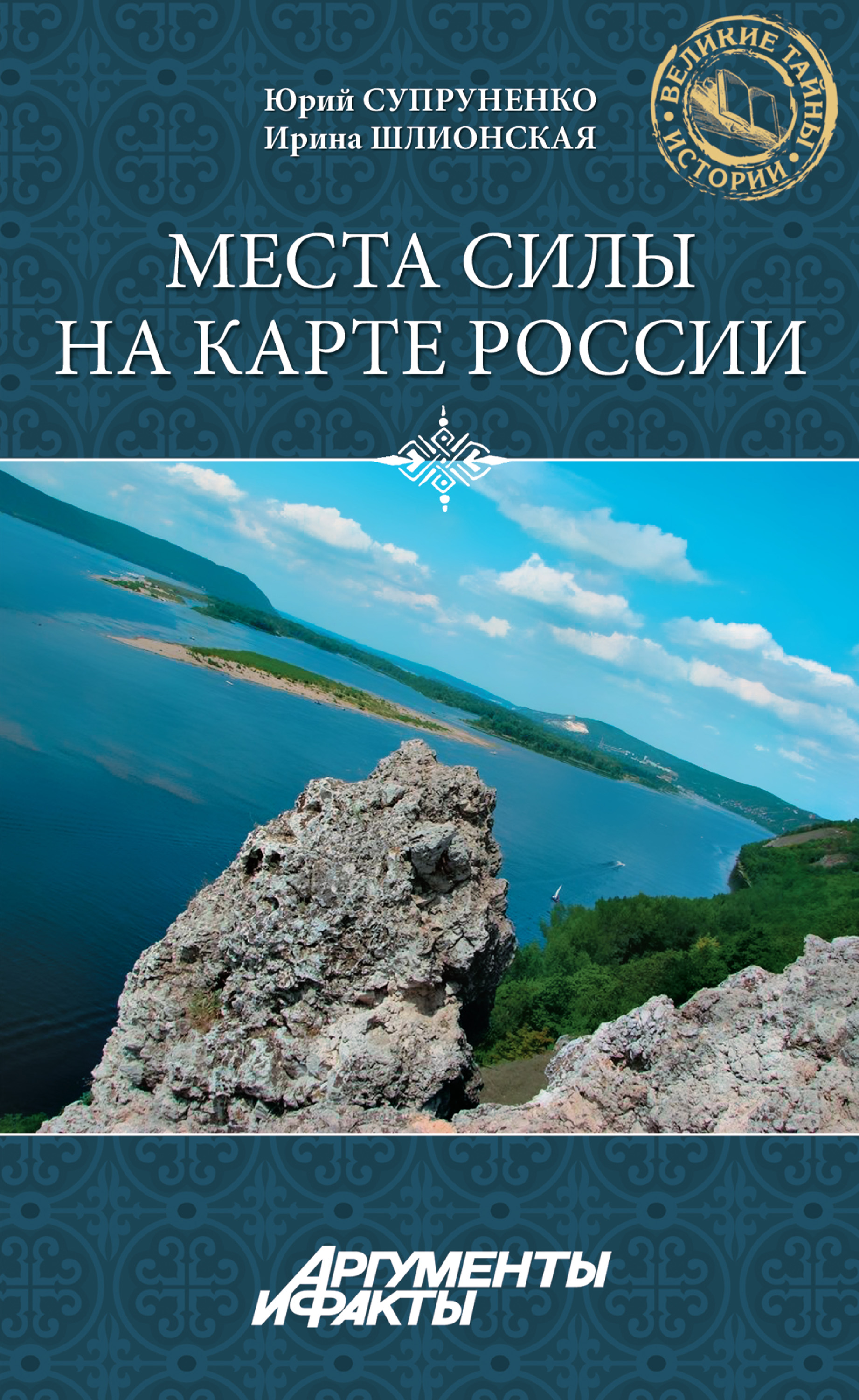 Город книга силы. Книга места силы. Россия места силы книга. Места силы на карте России книга. Шлионская Ирина Александровна.