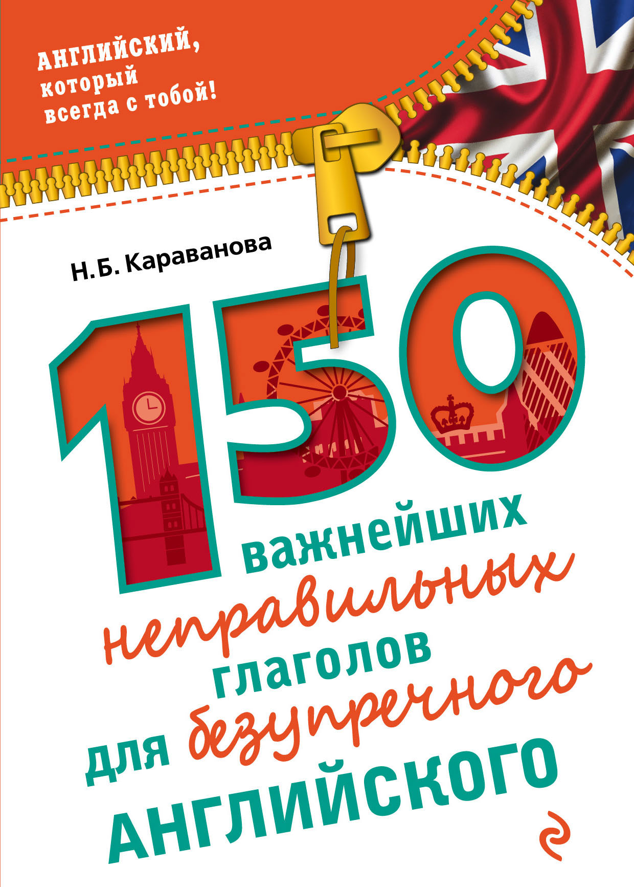 150 важнейших неправильных глаголов для безупречного английского, Н. Б.  Караванова – скачать pdf на ЛитРес