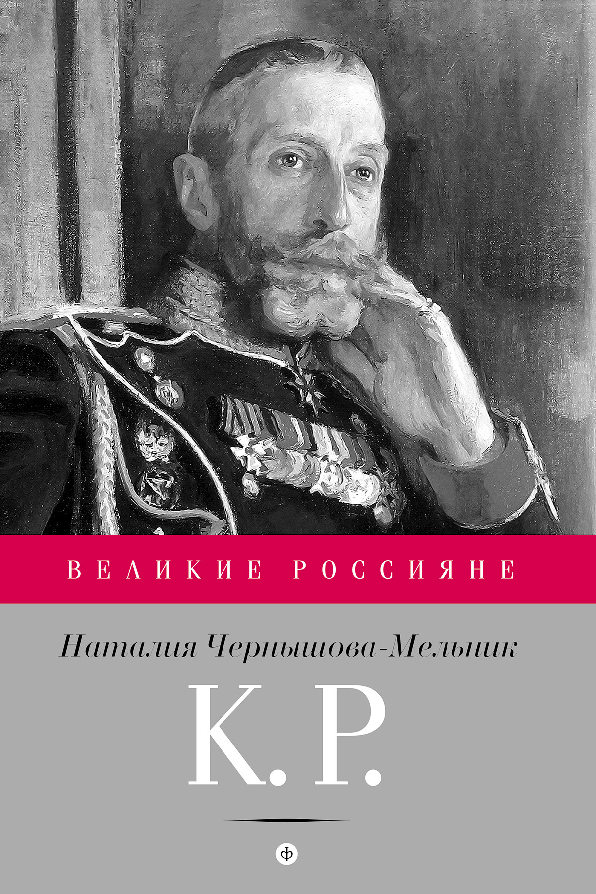 К. Р. Баловень судьбы, Наталия Чернышова-Мельник – скачать книгу fb2, epub,  pdf на ЛитРес