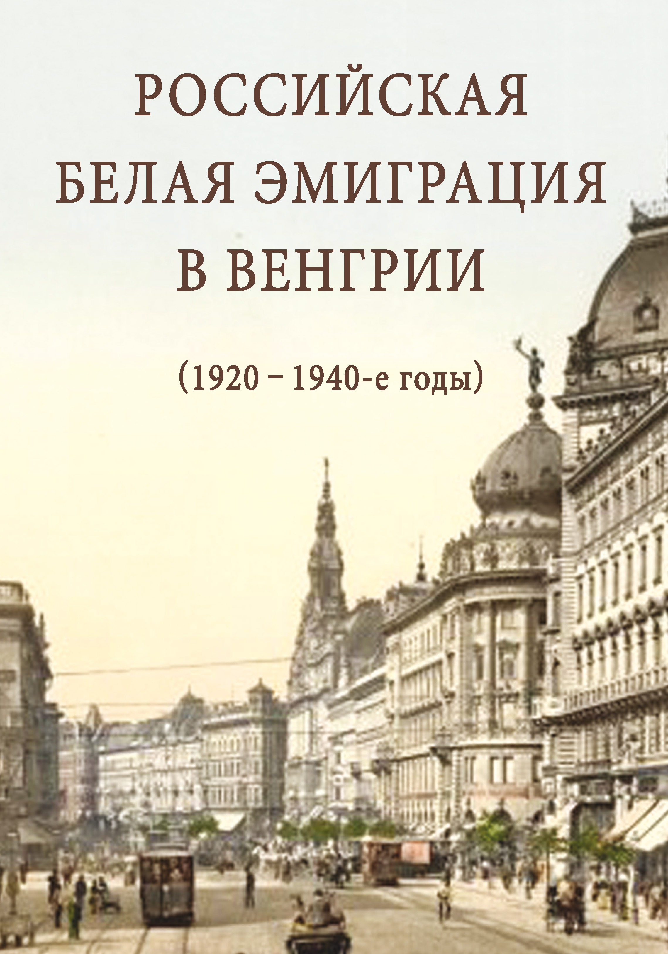 Сборник статей Российская белая эмиграция в Венгрии (1920 – 1940-е годы)
