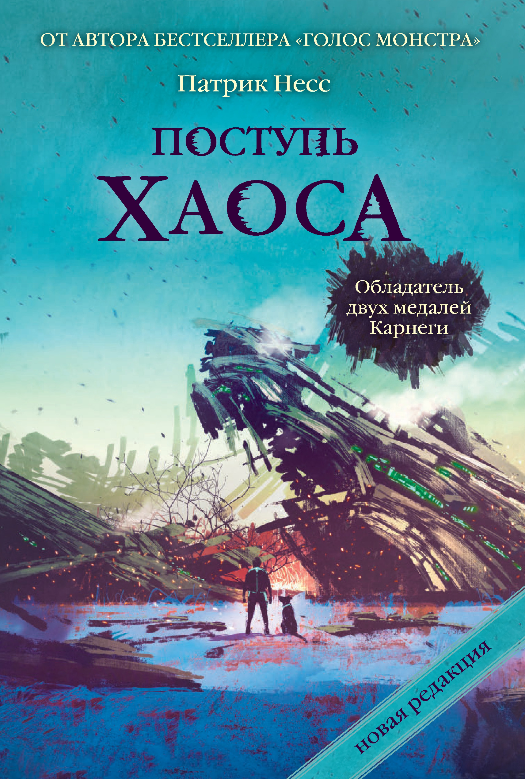 

Поступь хаоса