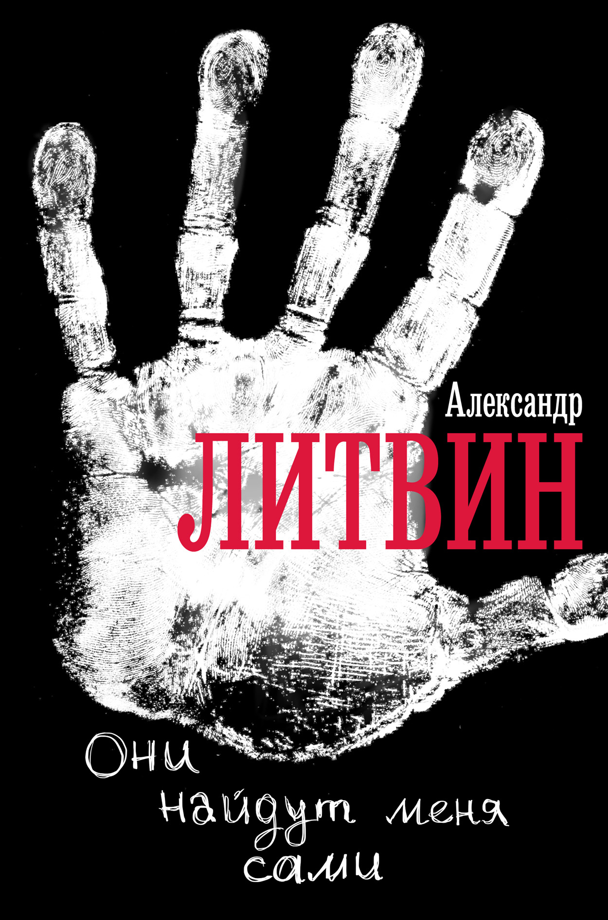 Они найдут меня сами, Александр Литвин – скачать книгу fb2, epub, pdf на  ЛитРес