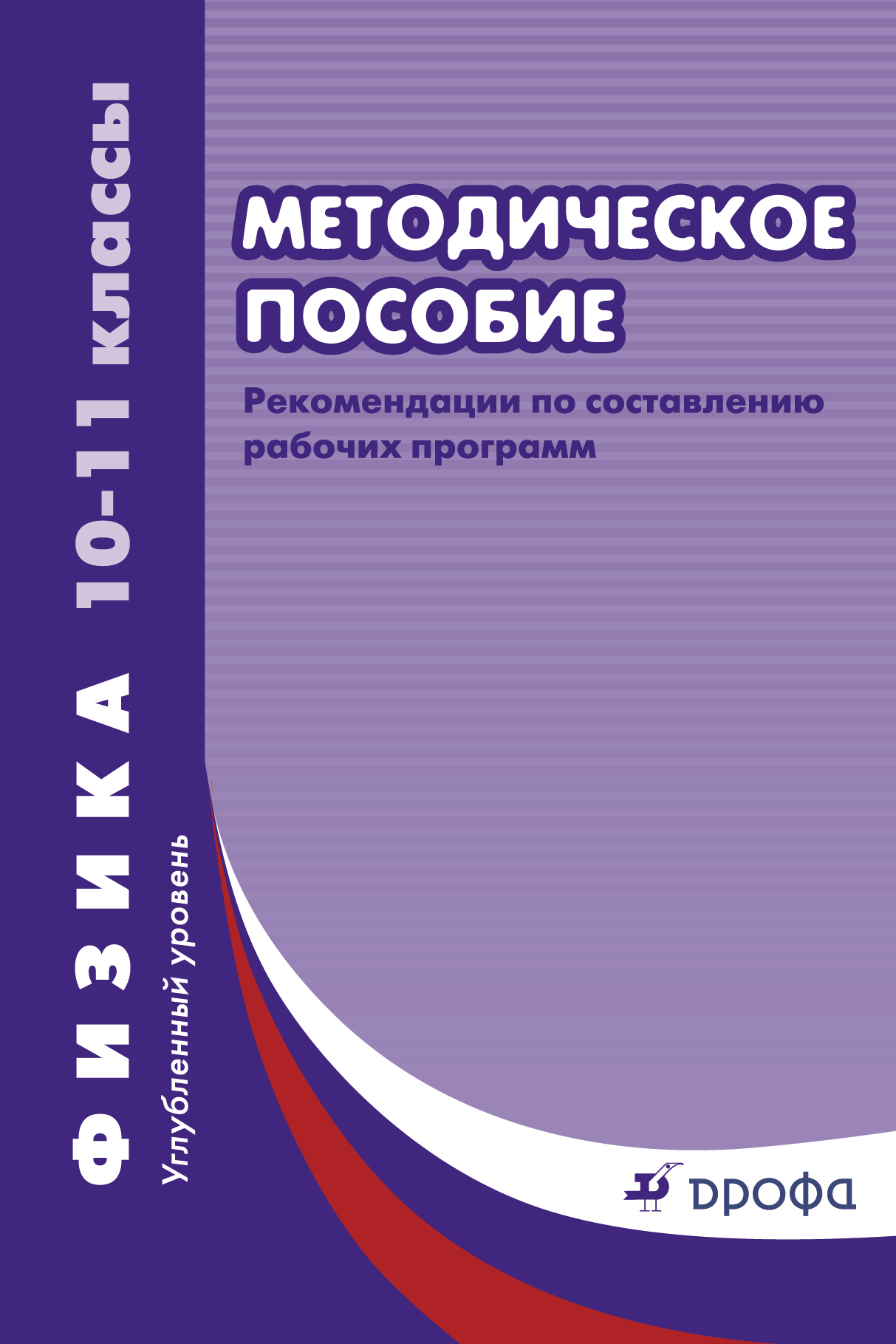 

Физика. Углубленный уровень. 10—11 классы. Методическое пособие. Рекомендации по составлению рабочих программ