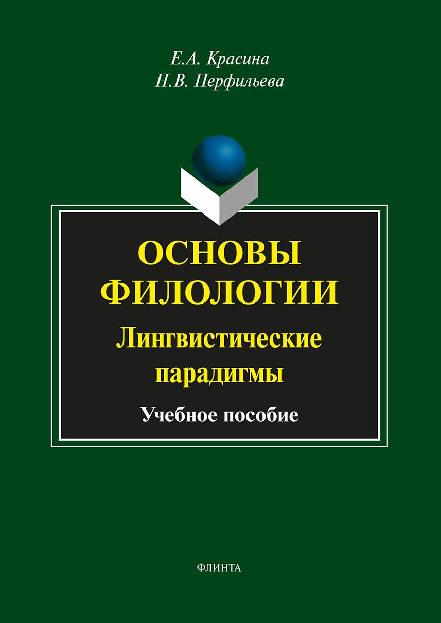 обложка электронной книги Основы филологии. Лингвистические парадигмы. Учебное пособие