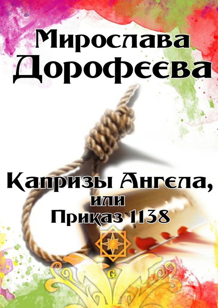 Мирослава Дорофеева Капризы Ангела, или Приказ 1138