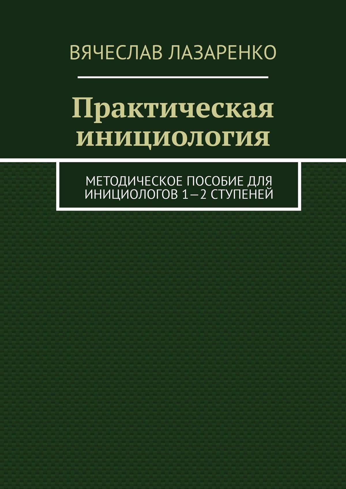 Практическая литература. Практическая Инициология Вячеслав Лазаренко. Лазаренко Вячеслав Павлович Инициология. Вячеслав Лазаренко практическая Инициология заказать книгу. СТО великих экономистов до Кейнса.