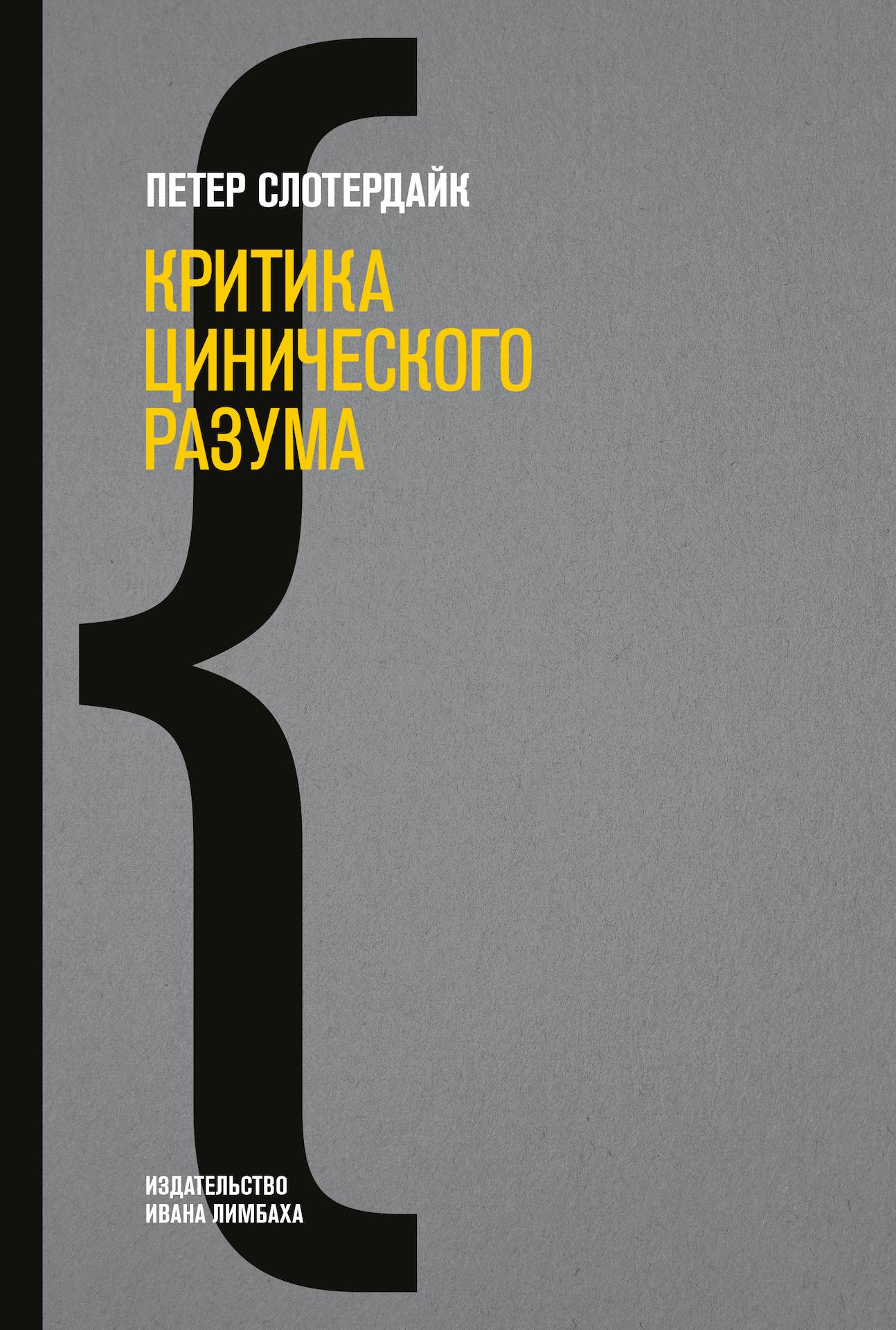 «Критика цинического разума» – Петер Слотердайк | ЛитРес