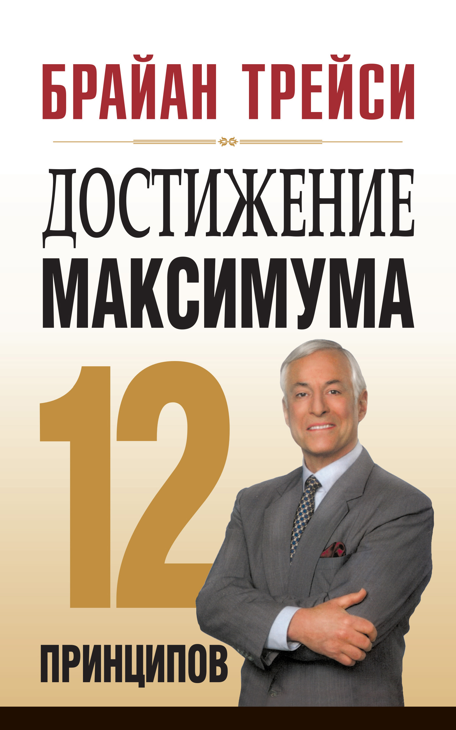 Максимумы книга. Брайан Трейси 12 принципов достижения максимума. Брайан Трейси достижение максимума. Брайан Трейси достижение максимума книга. Книга Брайан Трейси достижение максимума 12 принципов.