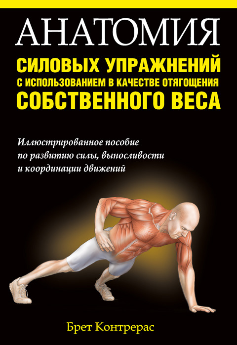 Брет Контрерас Анатомия силовых упражнений с использованием в качестве отягощения собственного веса