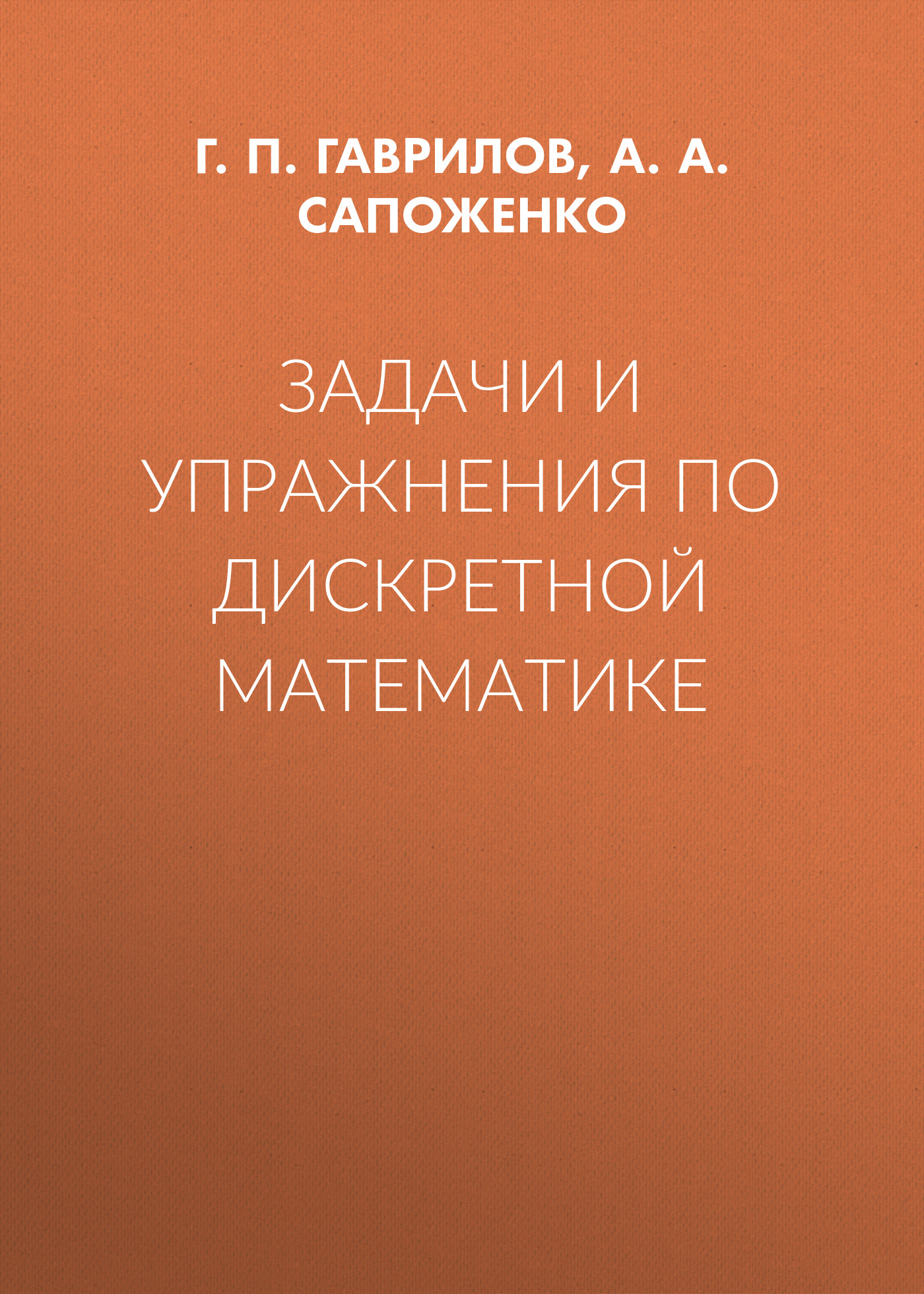 Задачи и упражнения по дискретной математике, А. А. Сапоженко – скачать pdf  на ЛитРес