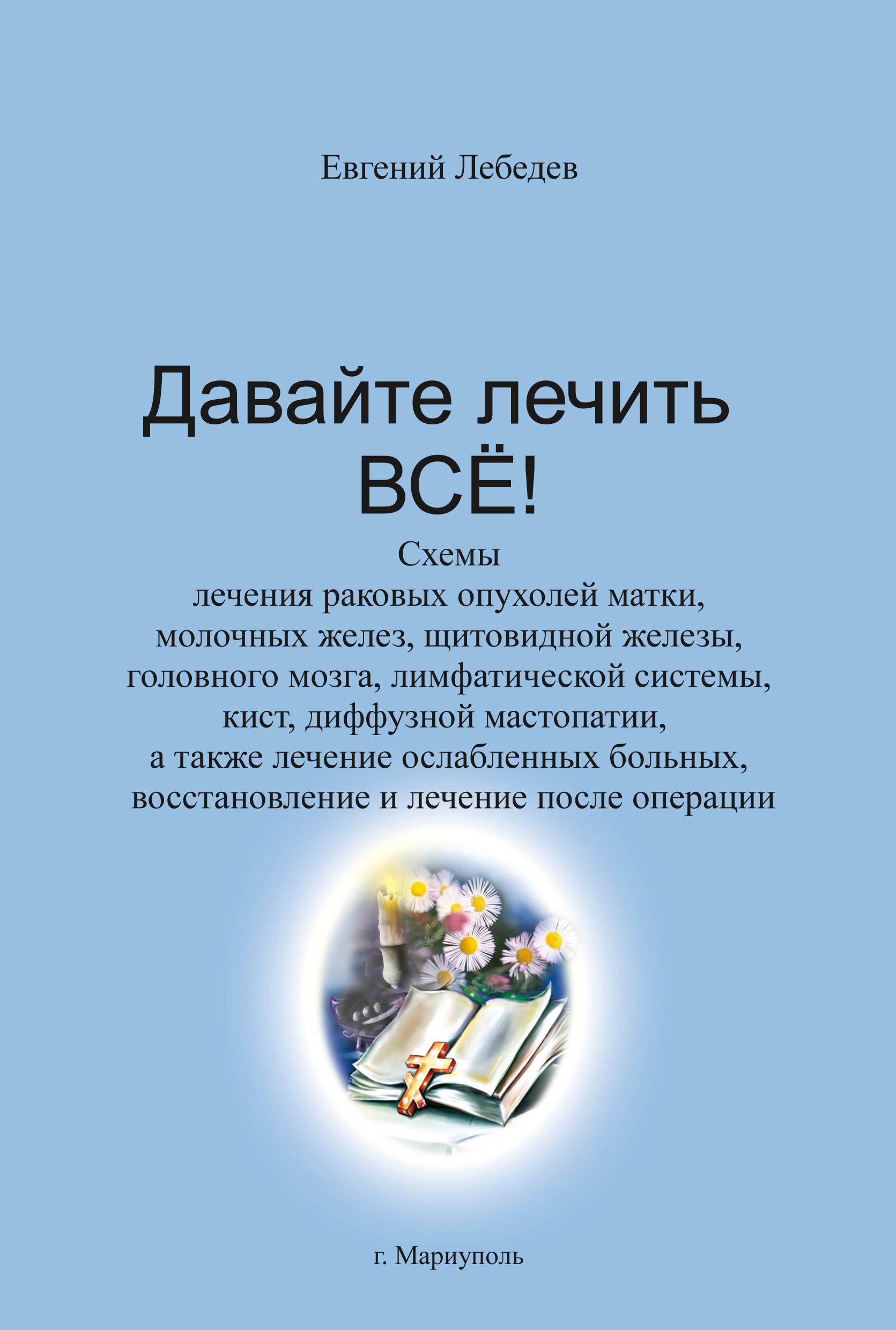 Книга рак. Книги Евгения Лебедева. Евгений Лебедев книги. Евгений Лебедев давайте лечить. Книги Евгений Лебедева давайте лечить все.