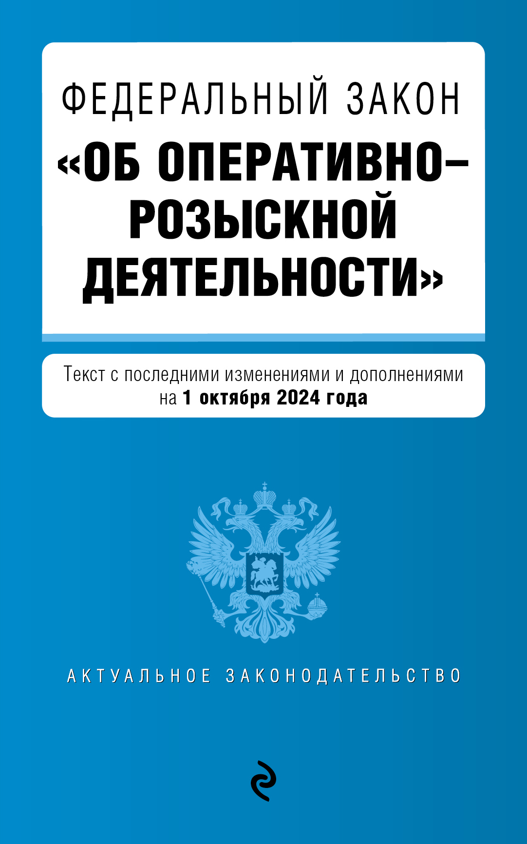 Федеральный закон «Об оперативно-розыскной деятельности». Текст с  изменениями и дополнениями на 2024 год – скачать pdf на ЛитРес