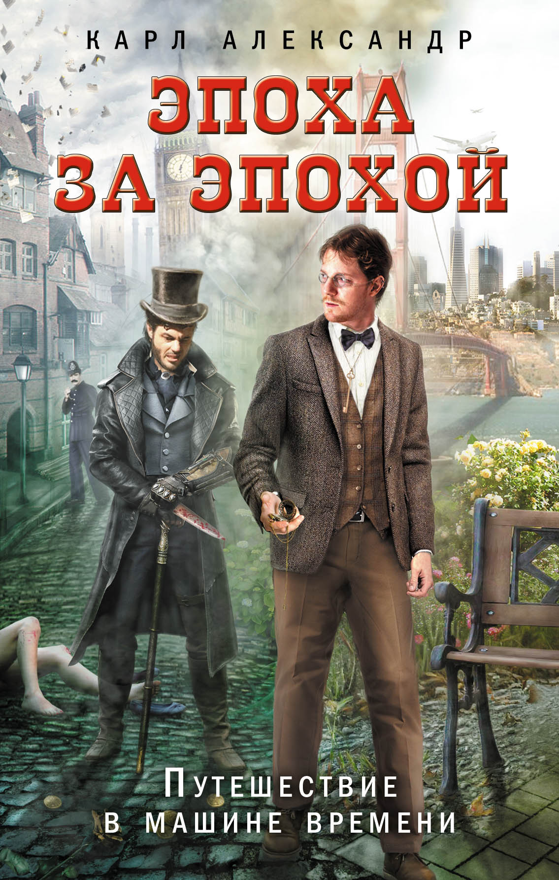 Эпоха за эпохой. Путешествие в машине времени, Карл Александр – скачать  книгу fb2, epub, pdf на ЛитРес