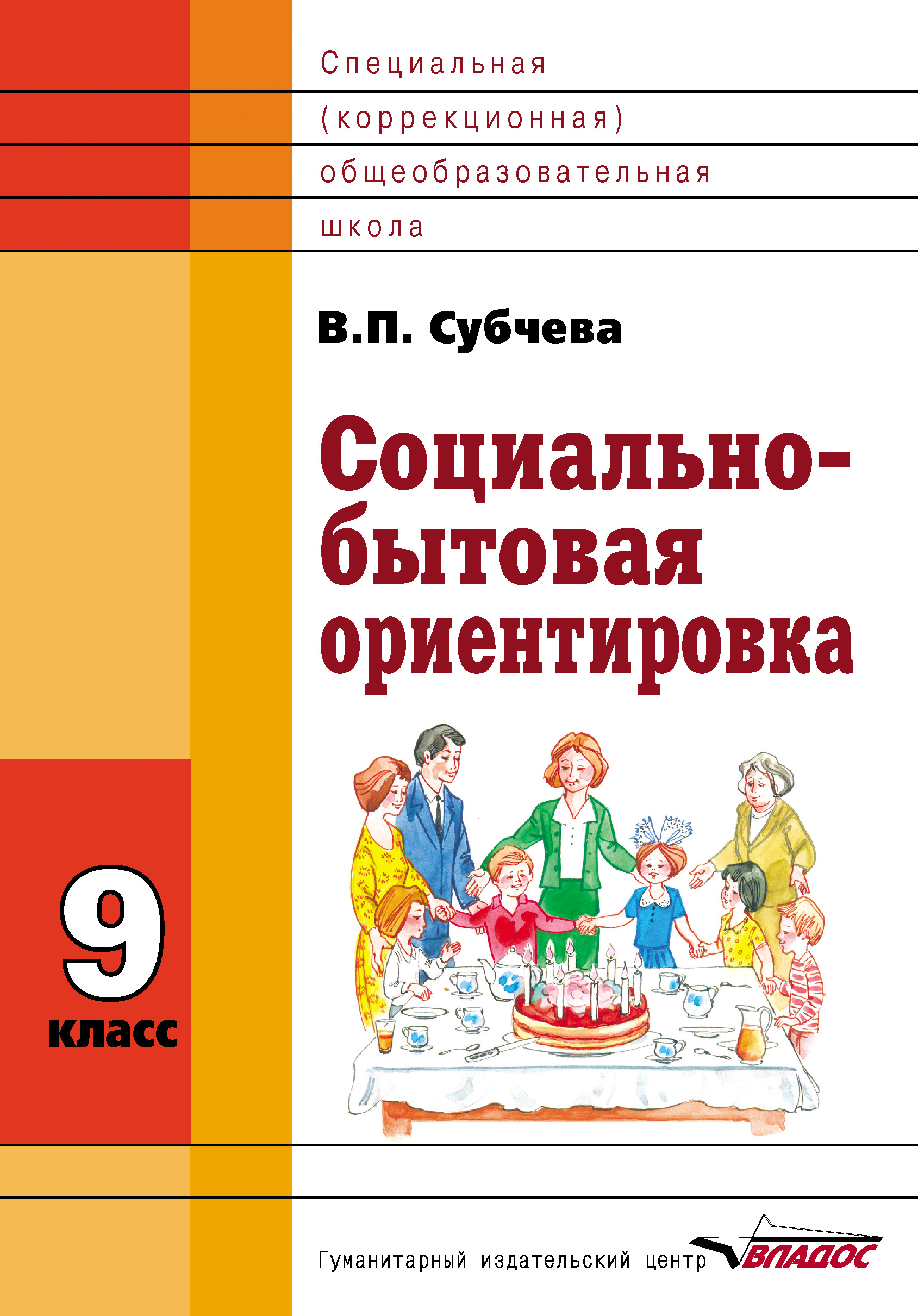 Социально-бытовая ориентировка. 9 класс, В. П. Субчева – скачать книгу fb2,  epub, pdf на ЛитРес