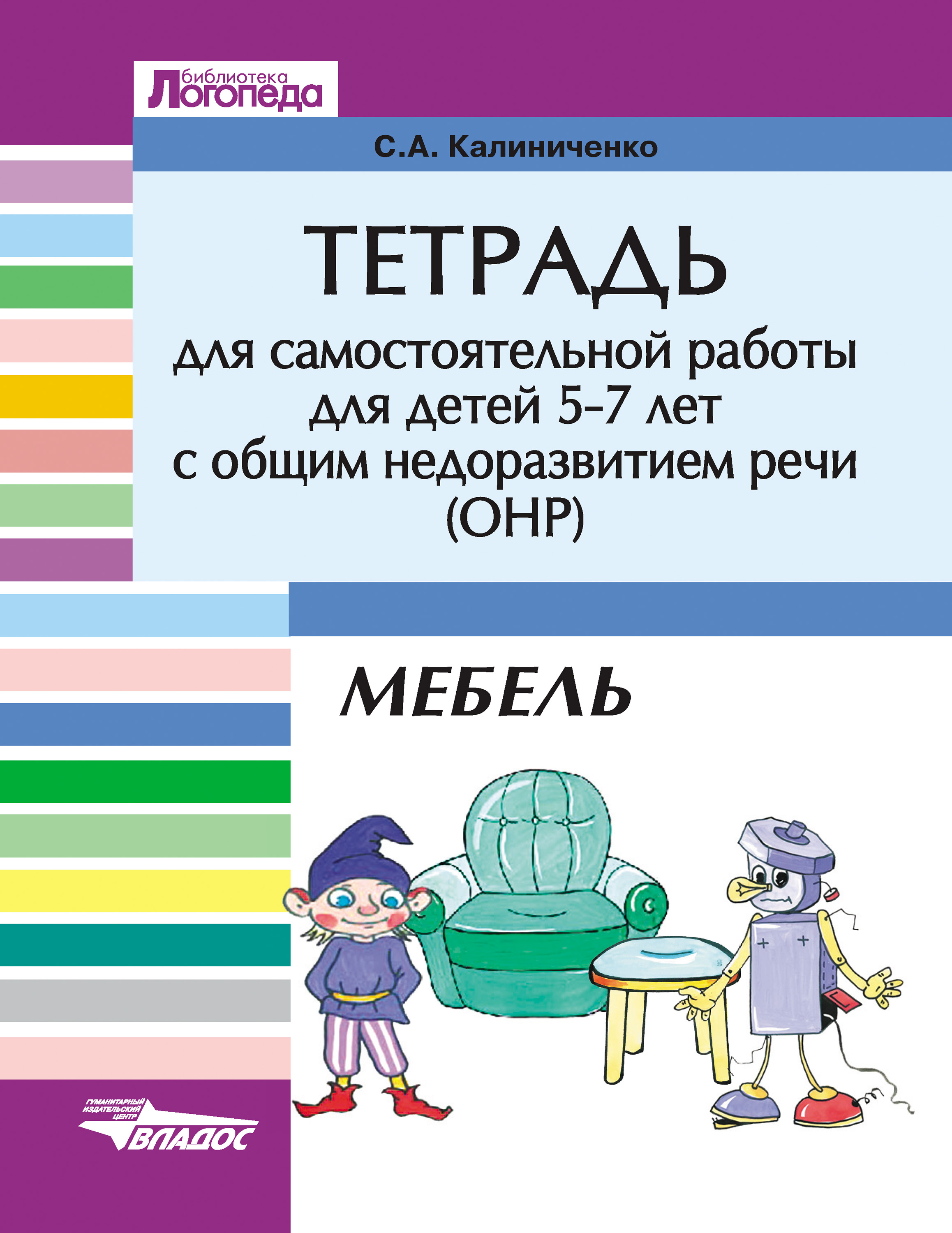 Тетрадь для самостоятельной работы для детей 5-7 лет с общим недоразвитием  речи (ОНР). Мебель, С. А. Калиниченко – скачать pdf на ЛитРес