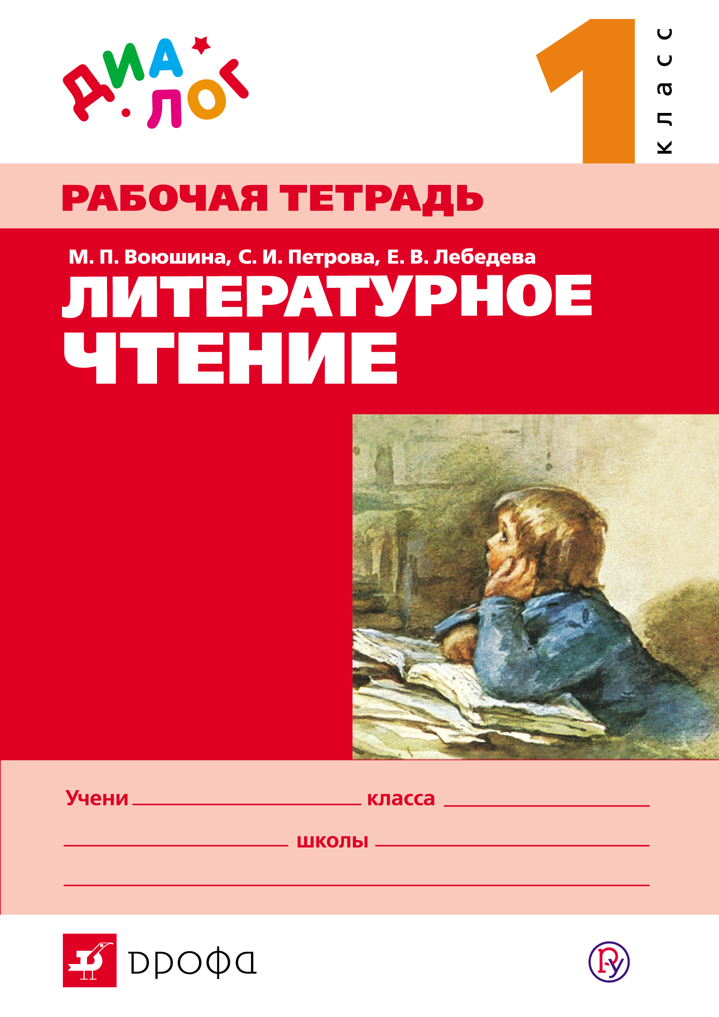 Чтение работа тетрадь 1. Воюшина литературное чтение. Литературное чтение 1 класс Воюшина. Литературное чтение Воюшина 2 класс. Литературное чтение обложка на тетрадь.