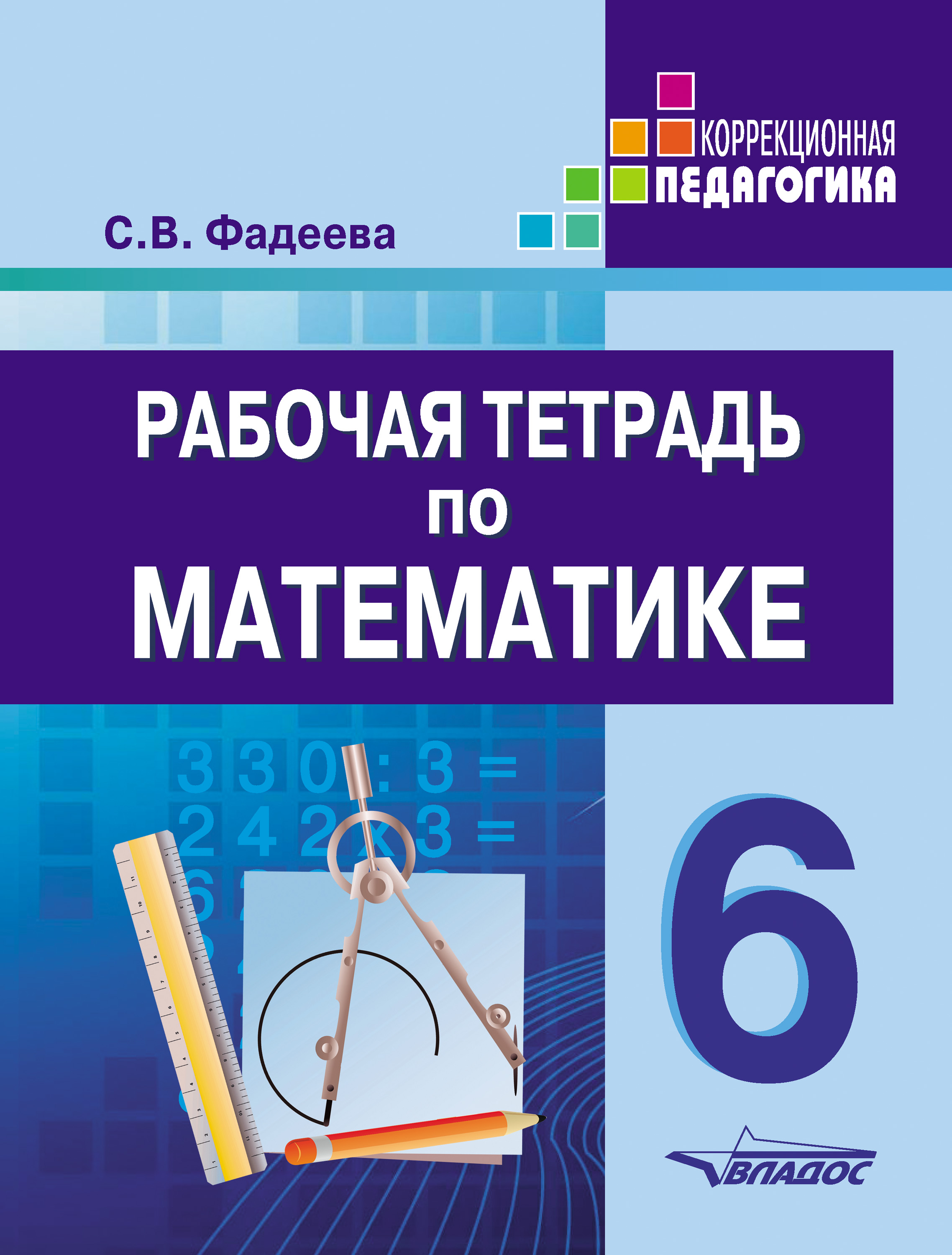 Рабочая тетрадь по математике. 6 класс, С. В. Фадеева – скачать pdf на  ЛитРес