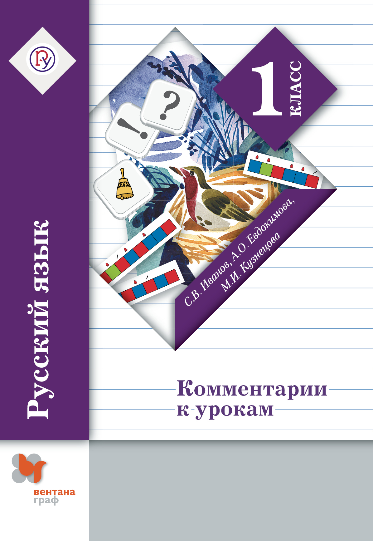 Методическое пособие 1 класс. Иванов с.в., Евдокимова а.о., Кузнецова м.и., Вентана- Граф 1 класс. Иванов. Русский язык. 1 Кл.(Вентана-Граф). Русский язык 1 класс с.в.Иванов, а.о. Евдокимова Вентана Граф. Иванов с.в., Евдокимова а.о., Кузнецова м.и., Вентана- Граф 2 класс.