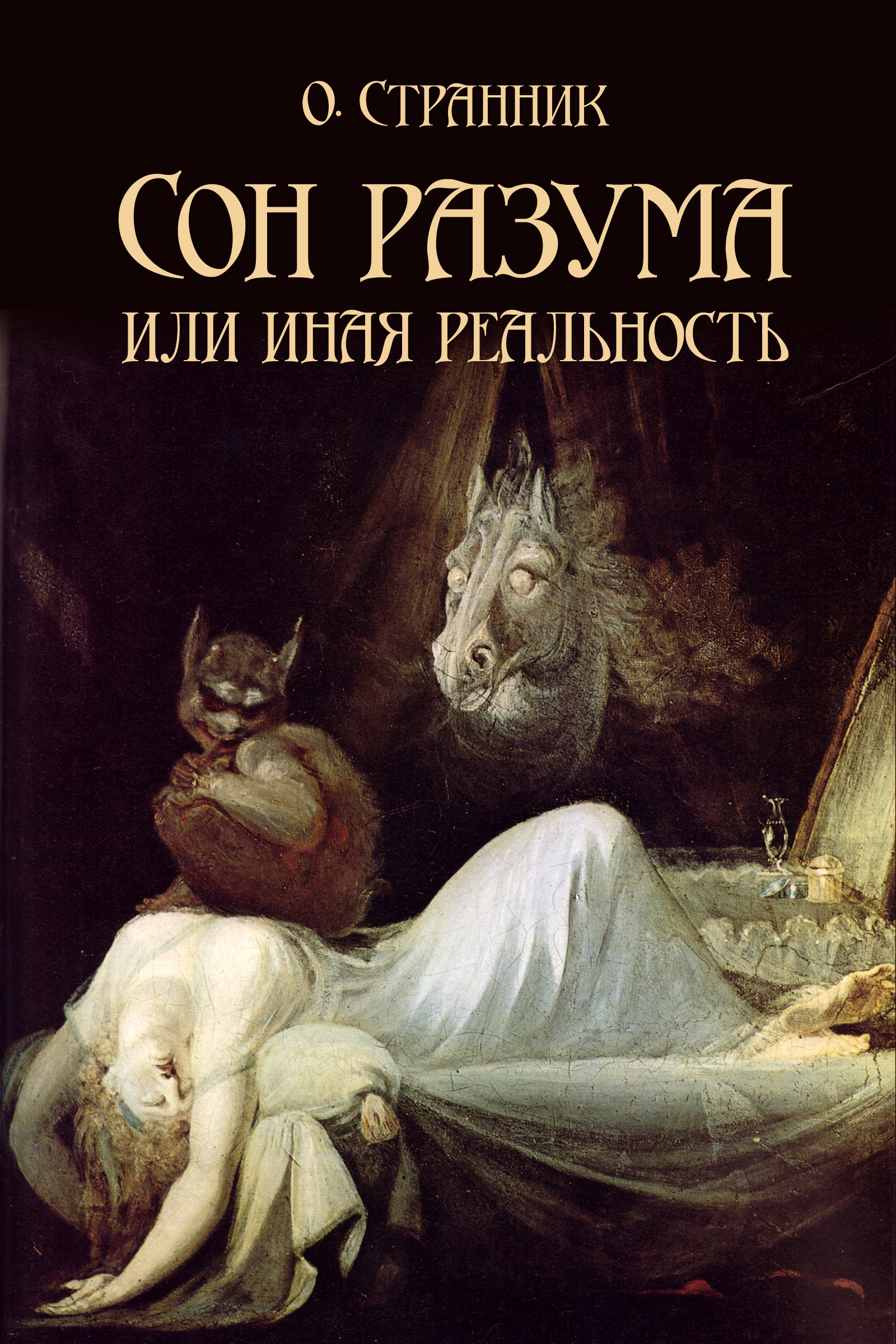 Henry fuseli художник. Книги про сны и сновидения художественные. Книга 1. Жизнь во сне книга. Сны о снах книга fb2.