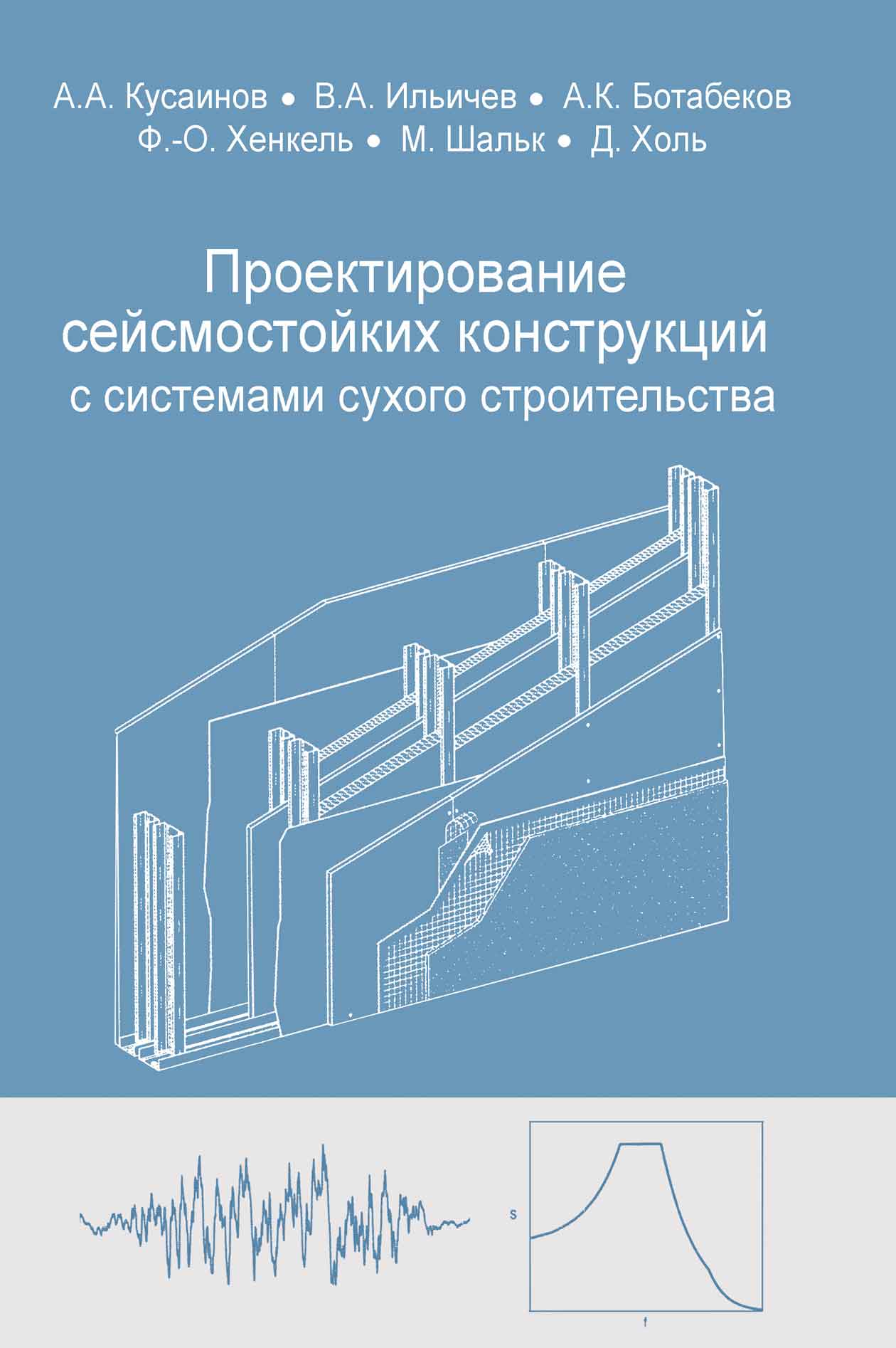 А. А. Кусаинов Проектирование сейсмостойких конструкций с комплектными системами сухого строительства