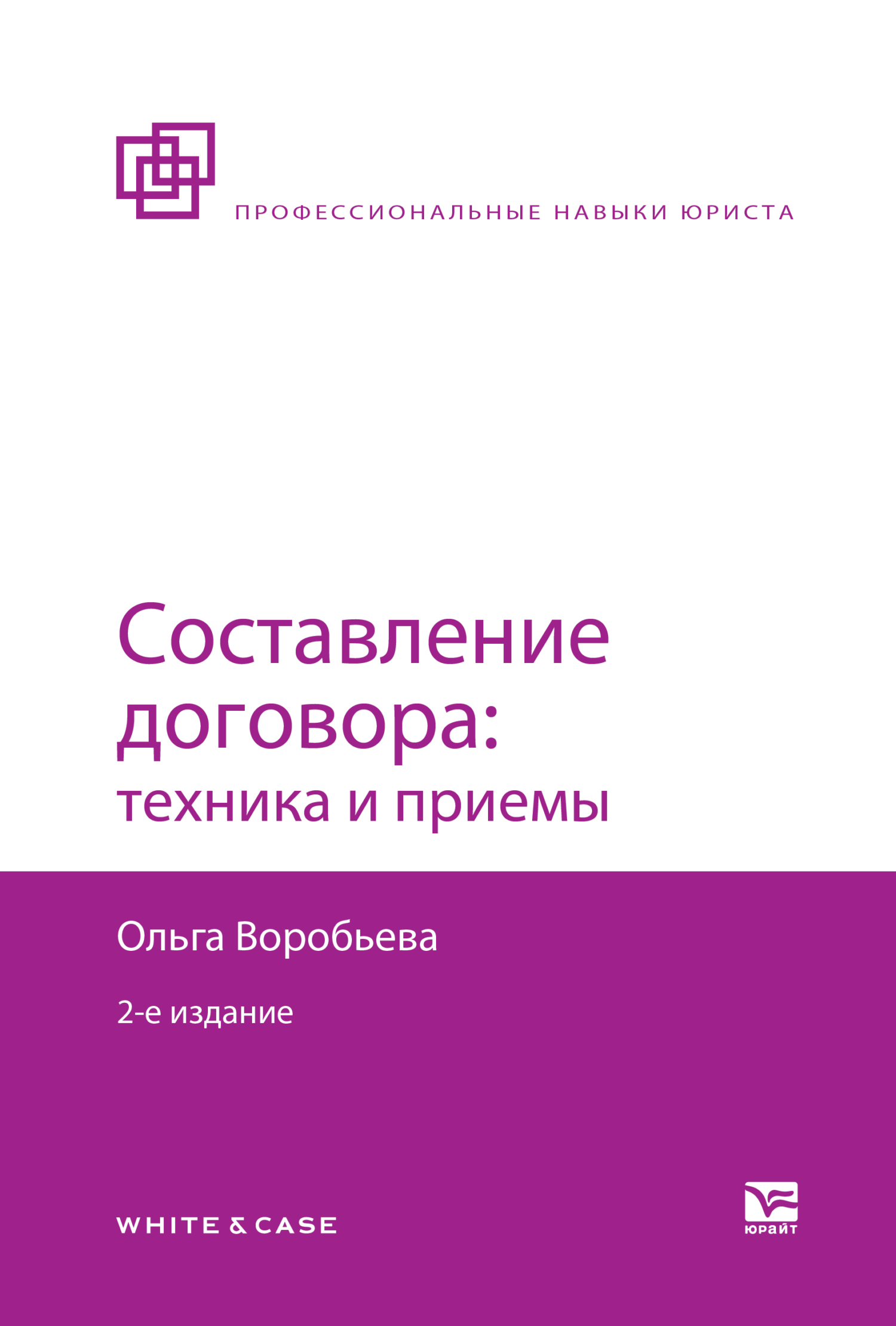 «Составление договора: техника и приемы 2-е изд., пер. и доп» – Ольга  Владимировна Воробьева | ЛитРес