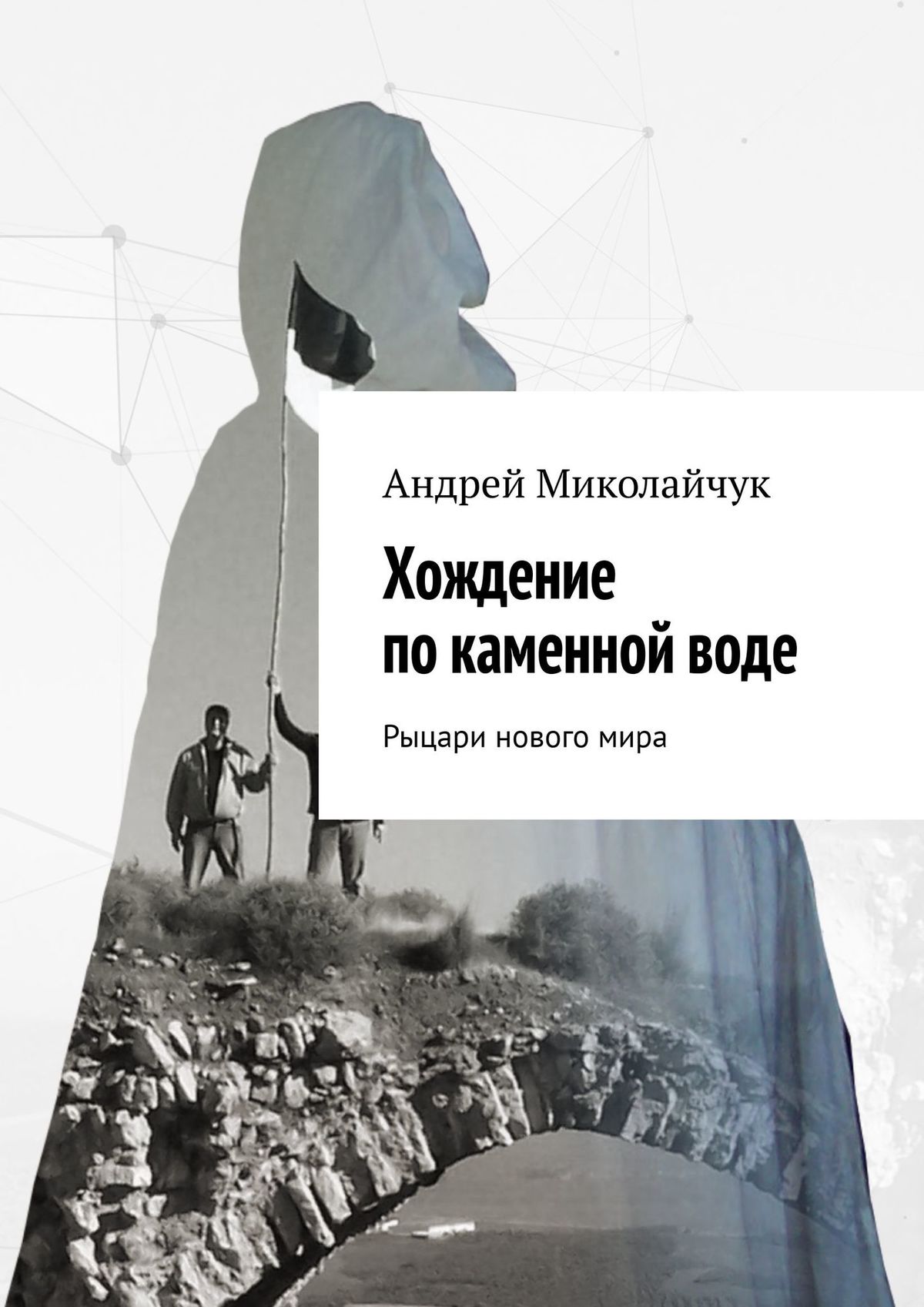 Андрей Миколайчук Хождение по каменной воде. Рыцари нового мира