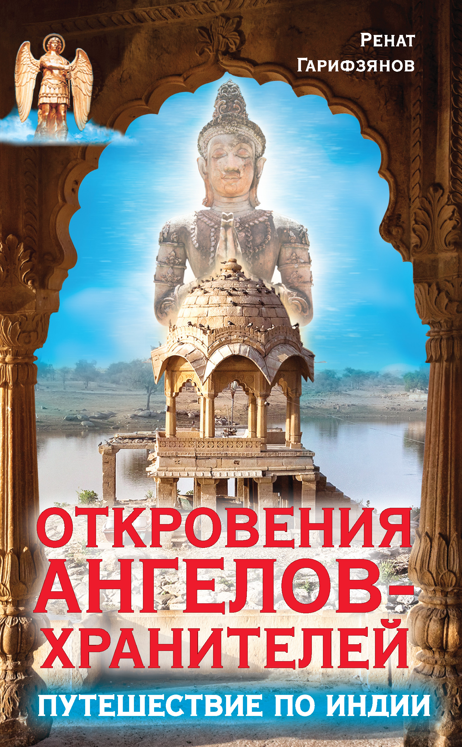 Откровения ангелов хранителей. Гарифзянов откровения ангелов хранителей. Гарифзянов Ренат Ильдарович. Откровения ангелов хранителей Гарифзянов книга. Ренат Гариф откровения ангелов хранителей.