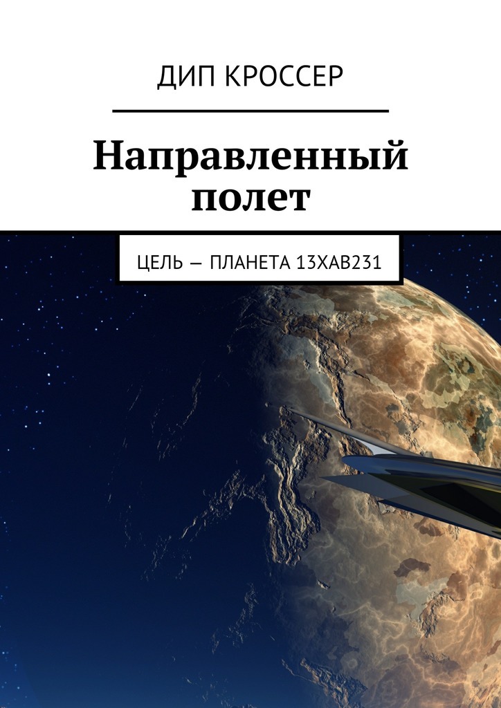 Дип Кроссер Направленный полет. Цель – планета 13XAB231