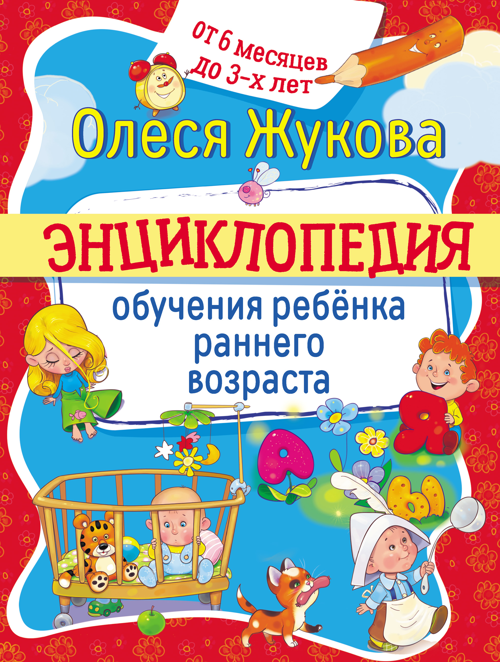 Энциклопедия обучения ребёнка раннего возраста. От 6 месяцев до 3 лет, Олеся  Жукова – скачать pdf на ЛитРес