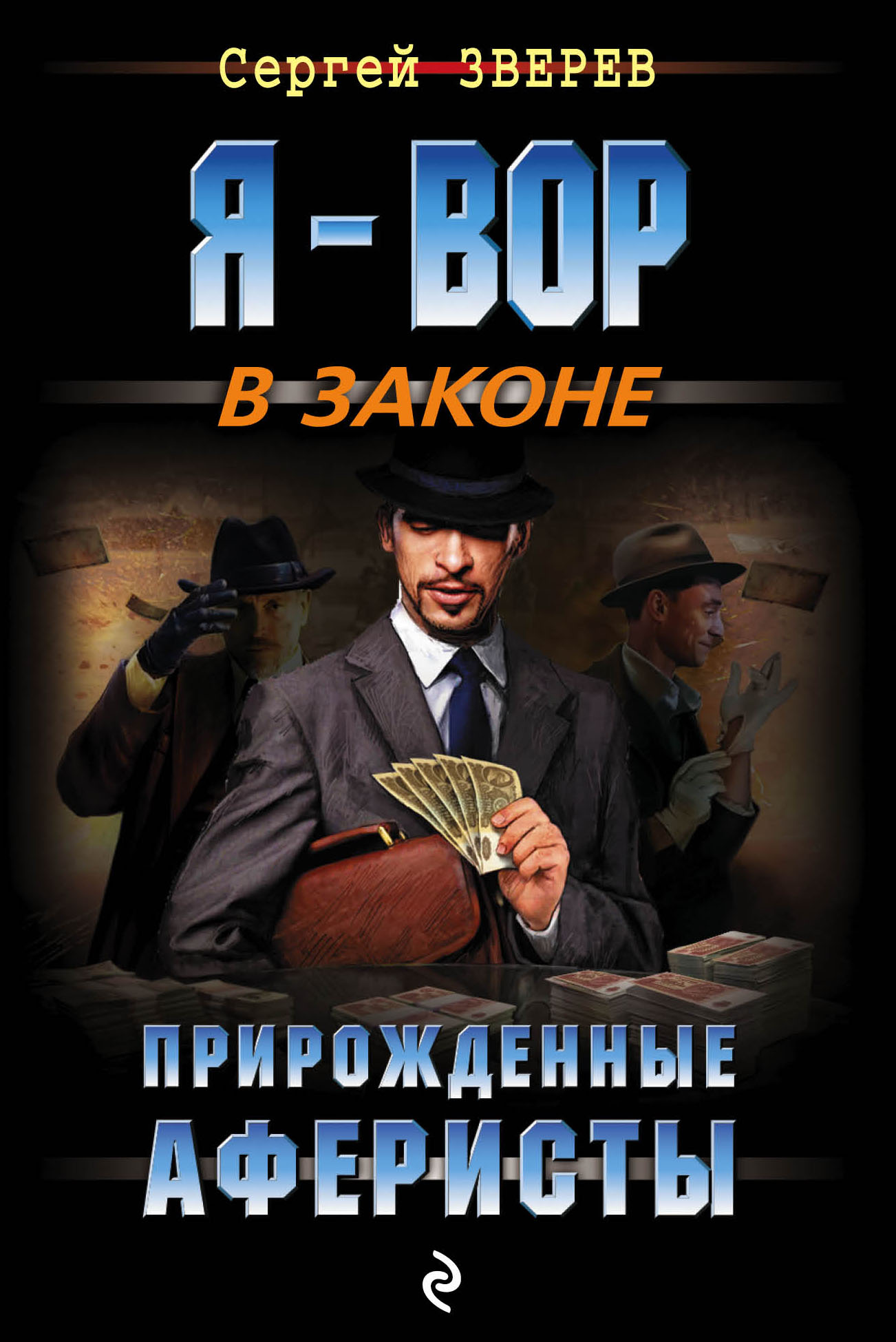 Прирожденные аферисты, Сергей Зверев – скачать книгу fb2, epub, pdf на  ЛитРес